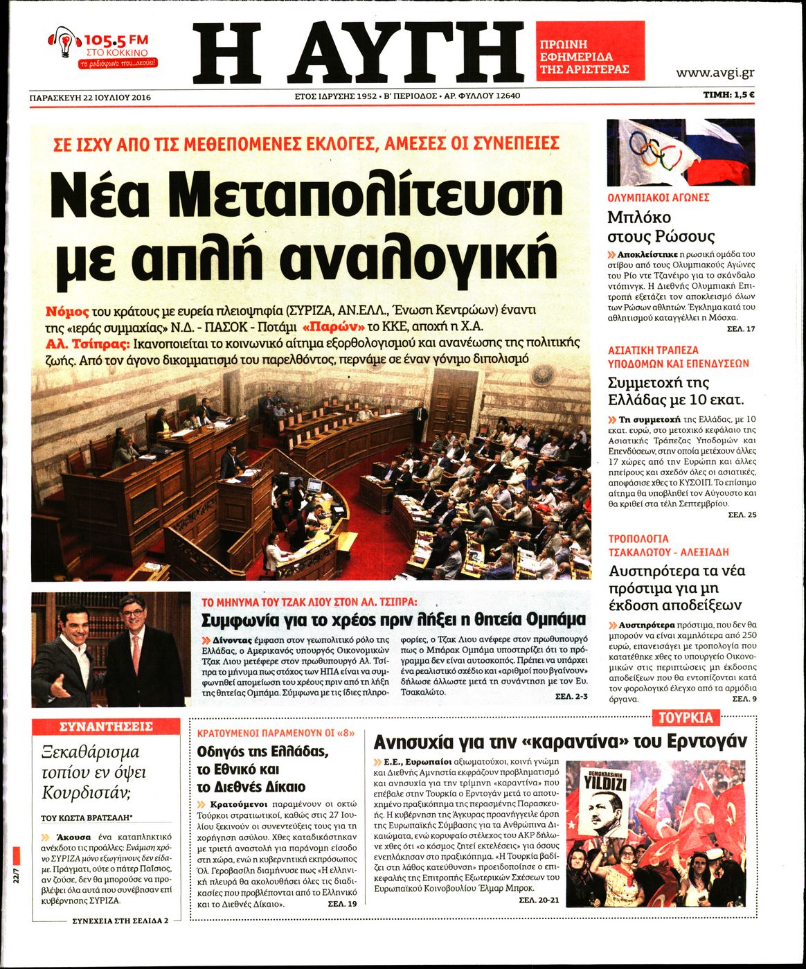 Εξώφυλο εφημερίδας ΑΥΓΗ 2016-07-22