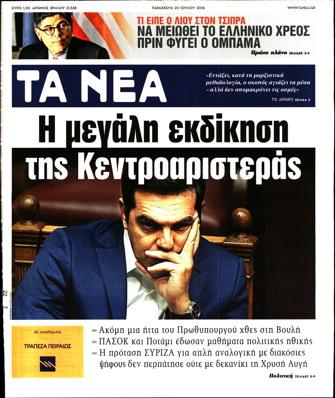 Εξώφυλο εφημερίδας ΤΑ ΝΕΑ 2016-07-22