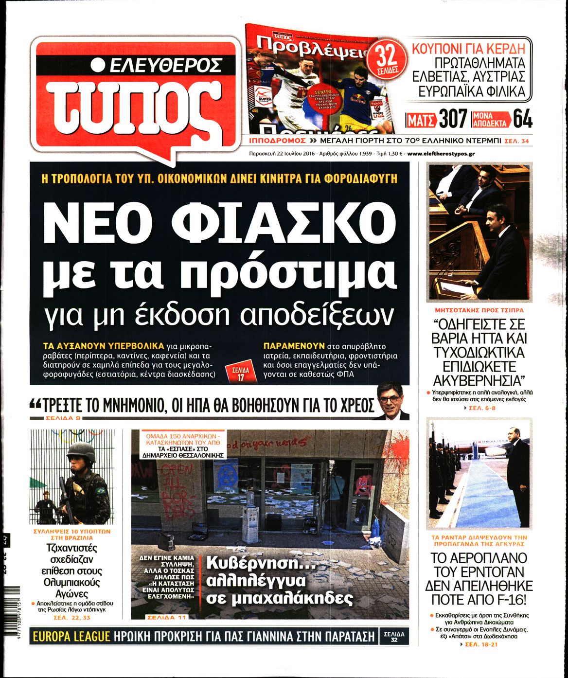 Εξώφυλο εφημερίδας ΕΛΕΥΘΕΡΟΣ ΤΥΠΟΣ 2016-07-22