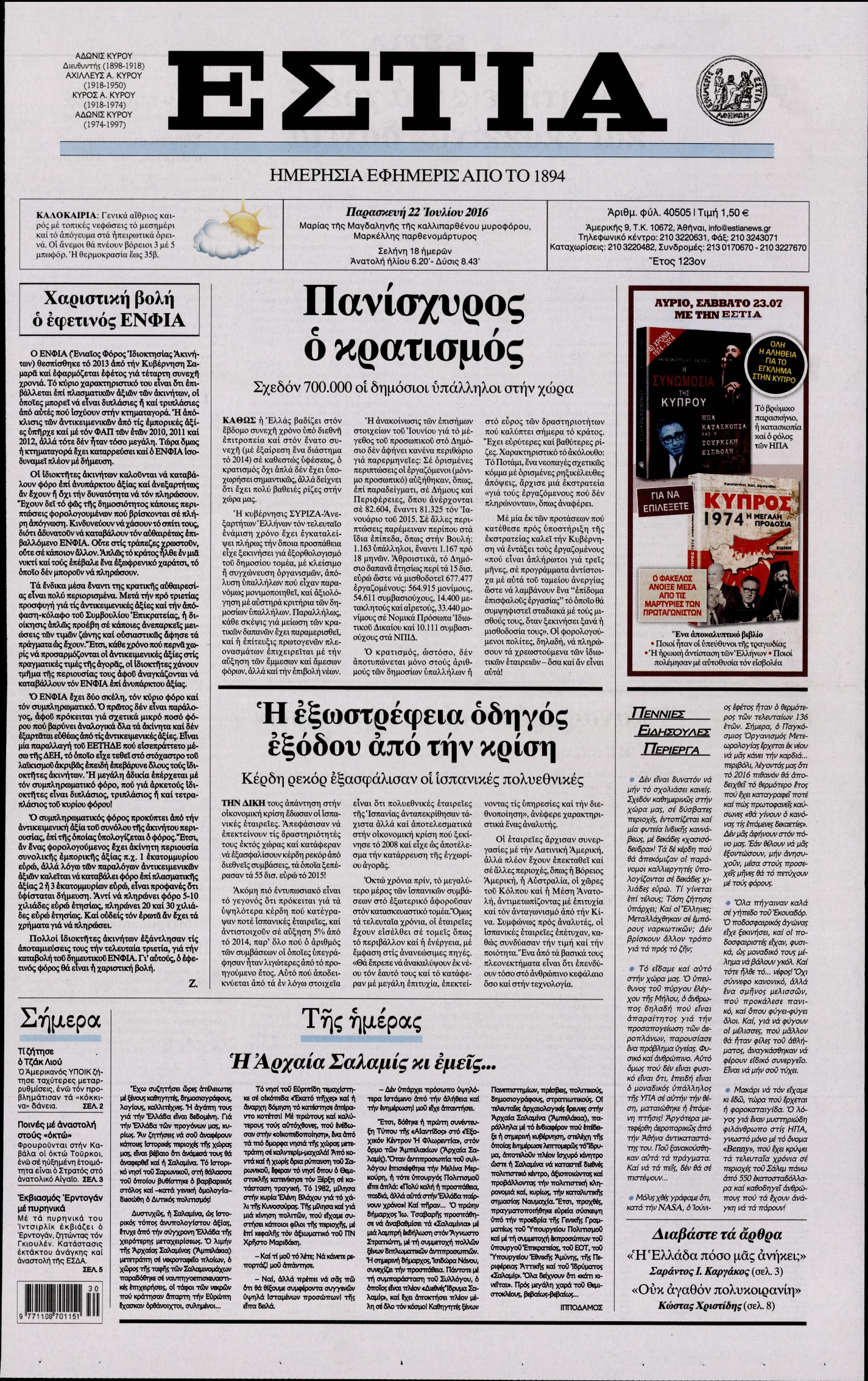 Εξώφυλο εφημερίδας ΕΣΤΙΑ 2016-07-22