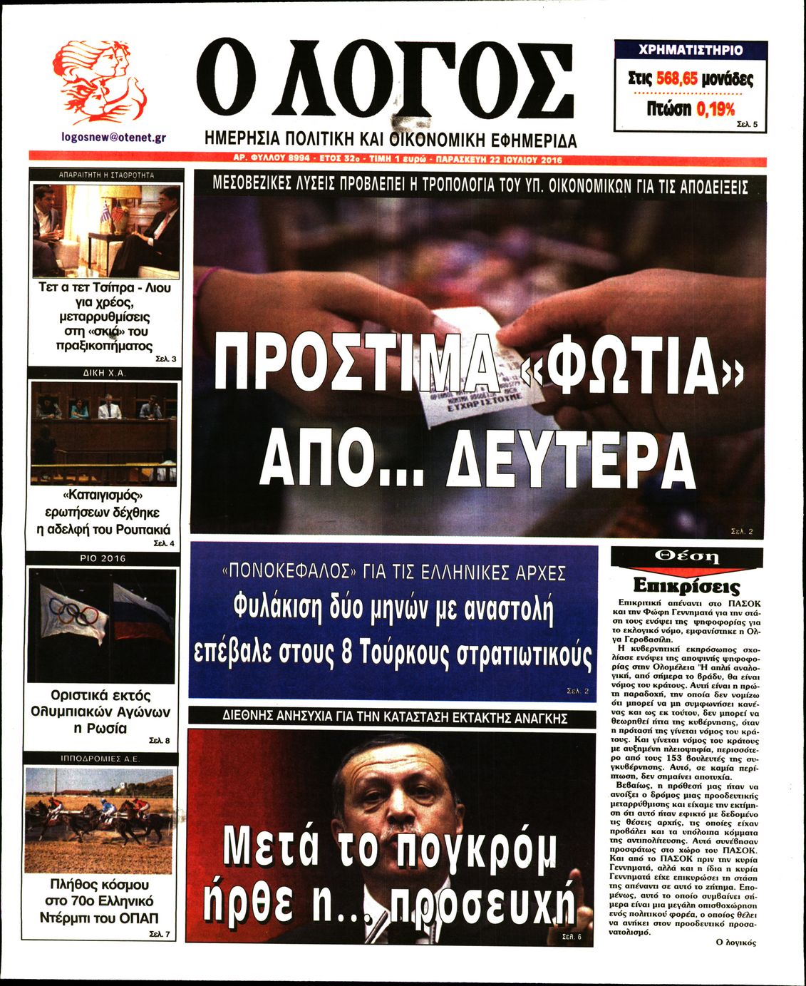 Εξώφυλο εφημερίδας Ο ΛΟΓΟΣ 2016-07-22