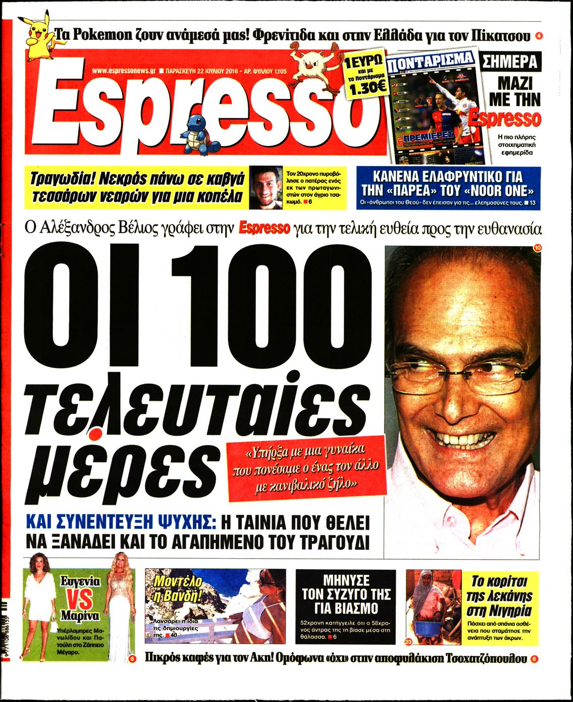 Εξώφυλο εφημερίδας ESPRESSO 2016-07-22