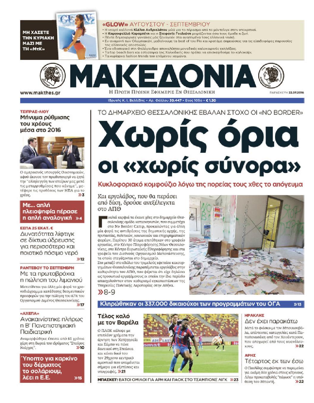Εξώφυλο εφημερίδας ΜΑΚΕΔΟΝΙΑ 2016-07-22