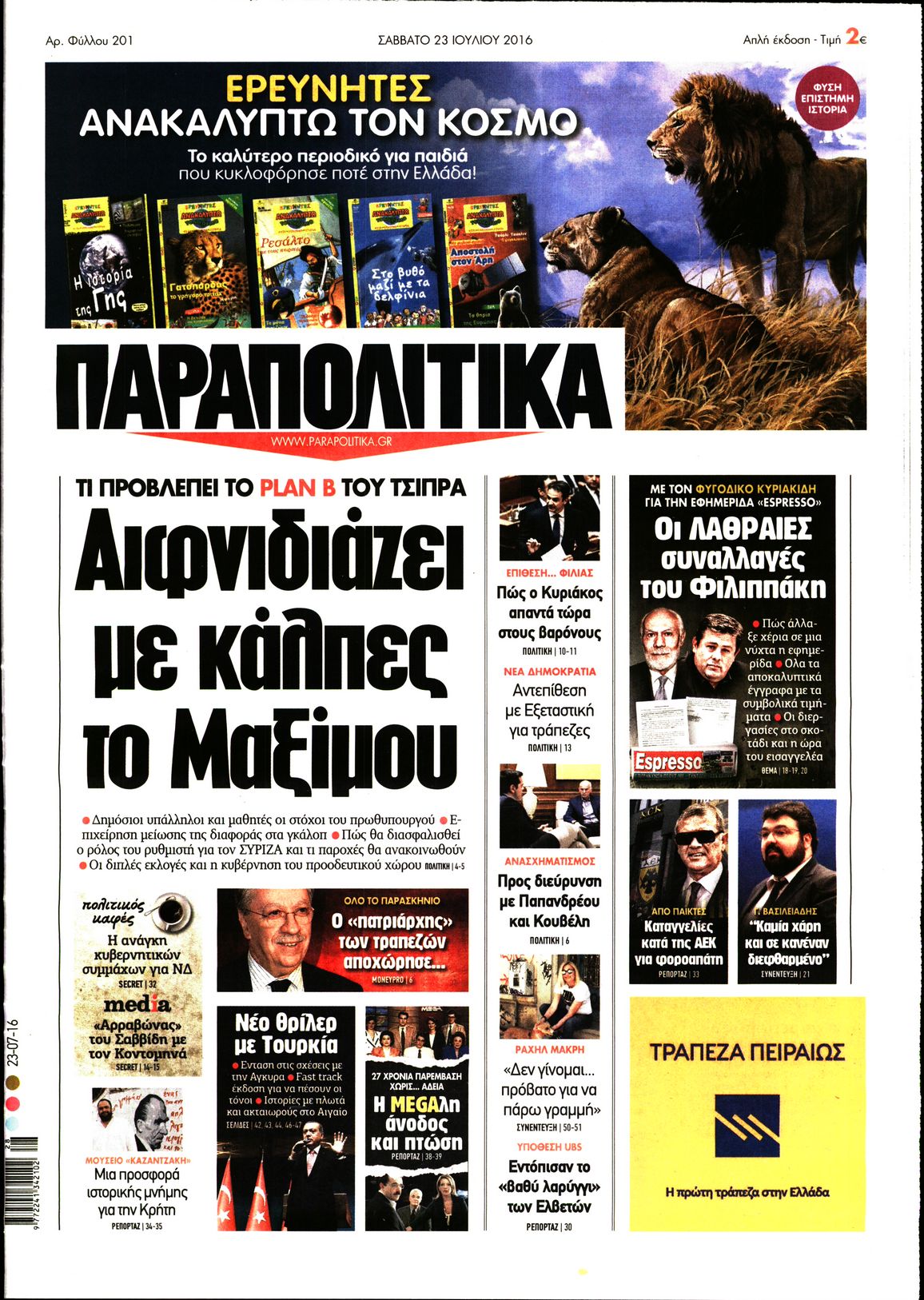 Εξώφυλο εφημερίδας ΠΑΡΑΠΟΛΙΤΙΚΑ 2016-07-23