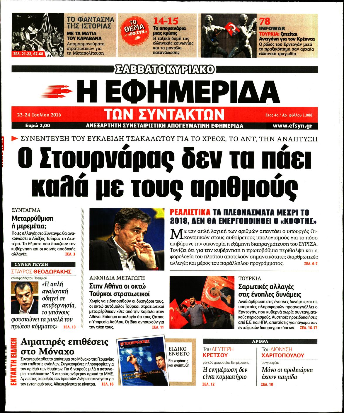 Εξώφυλο εφημερίδας ΤΩΝ ΣΥΝΤΑΚΤΩΝ 2016-07-23