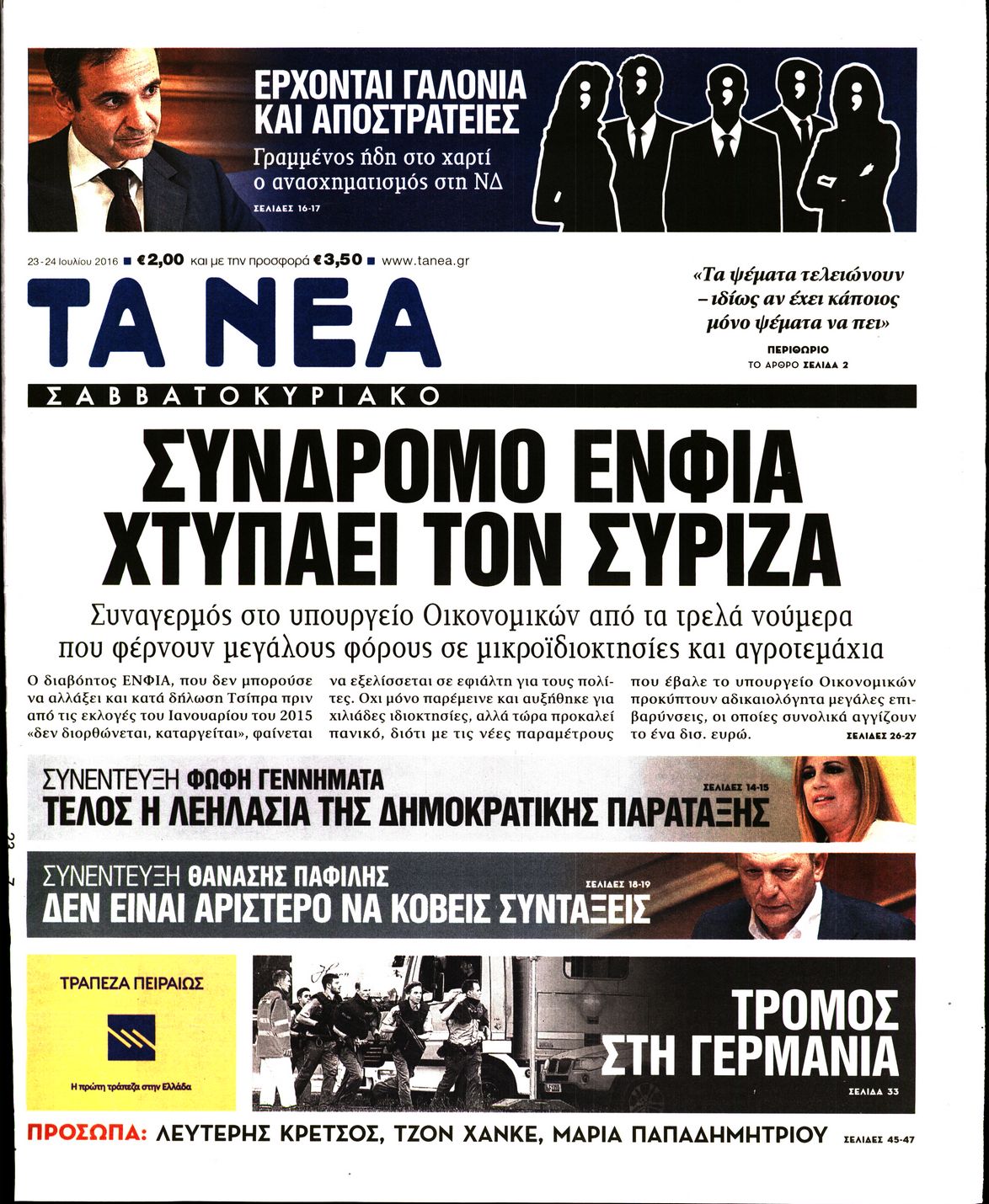Εξώφυλο εφημερίδας ΤΑ ΝΕΑ 2016-07-23