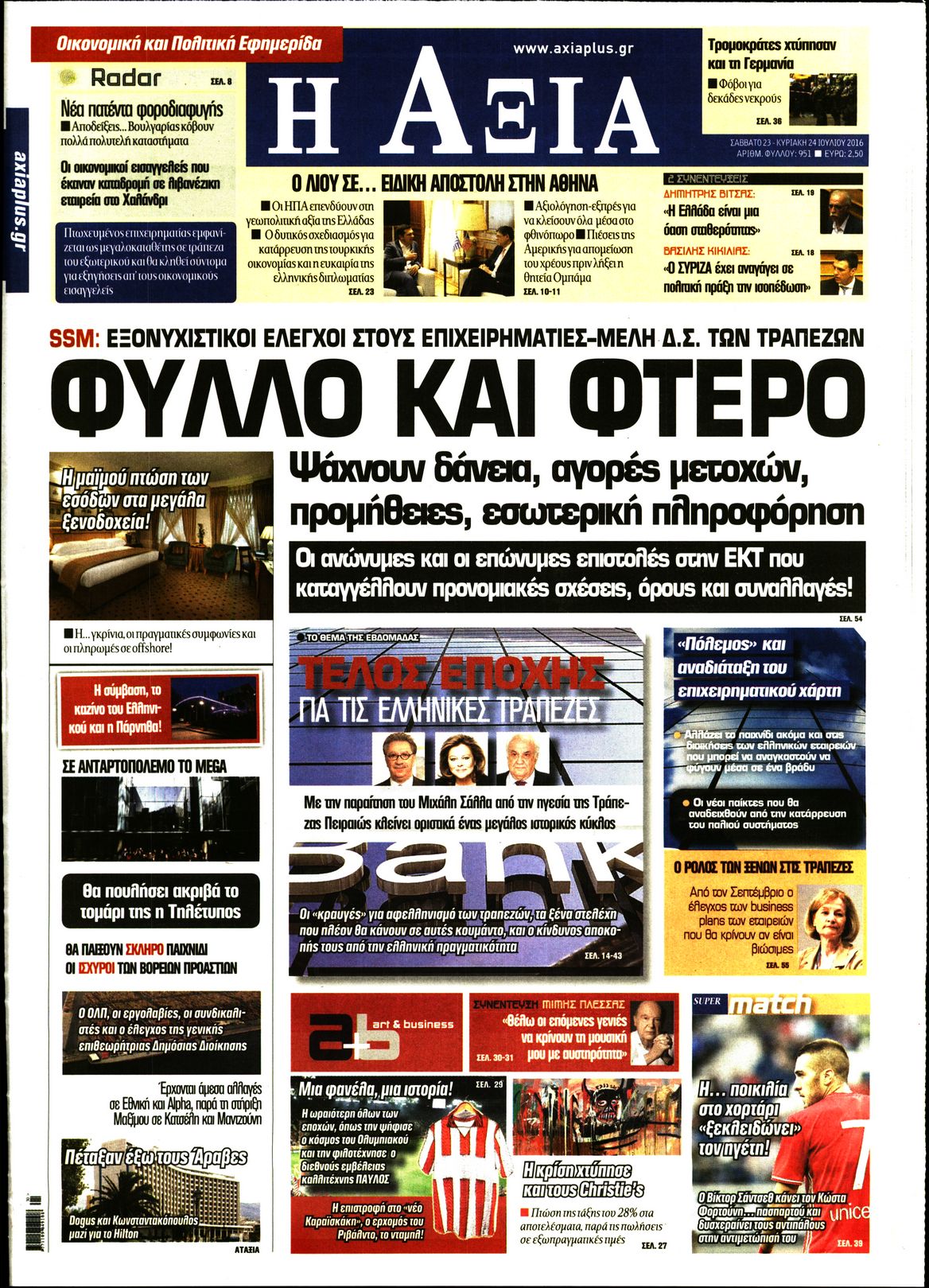 Εξώφυλο εφημερίδας ΑΞΙΑ 2016-07-23