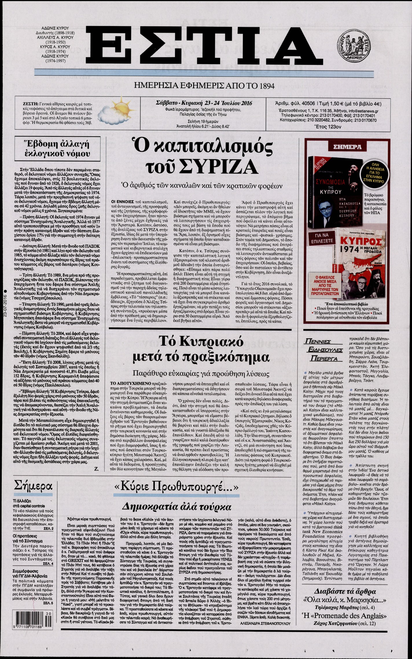 Εξώφυλο εφημερίδας ΕΣΤΙΑ 2016-07-23