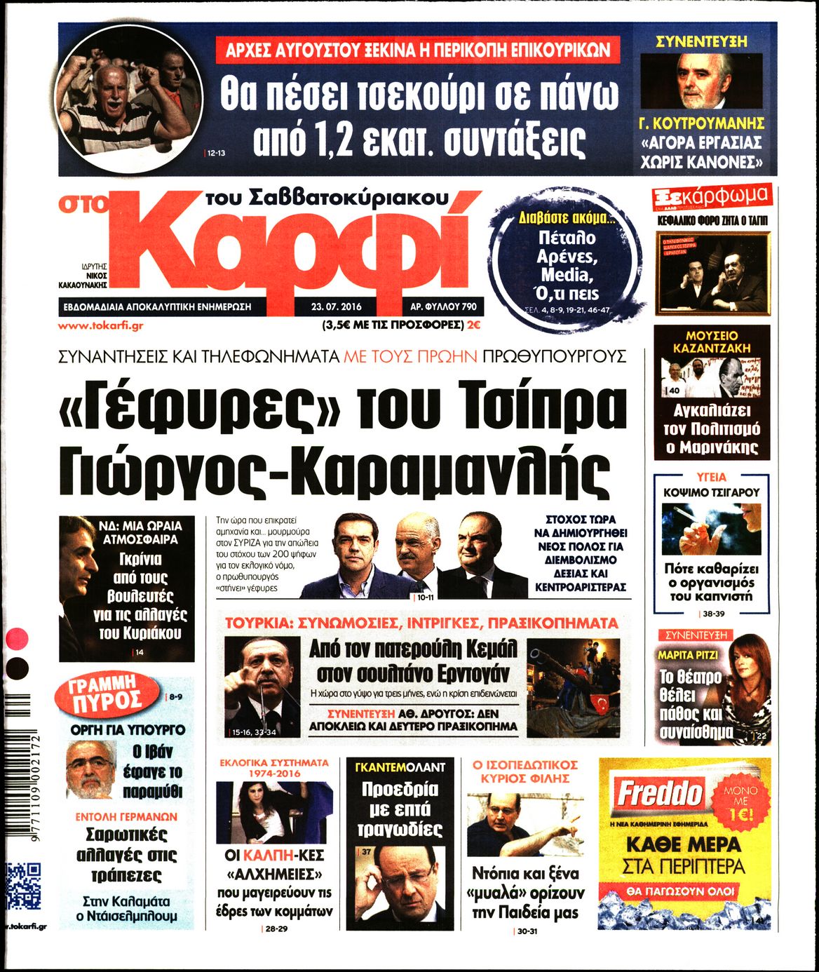 Εξώφυλο εφημερίδας ΚΑΡΦΙ 2016-07-23