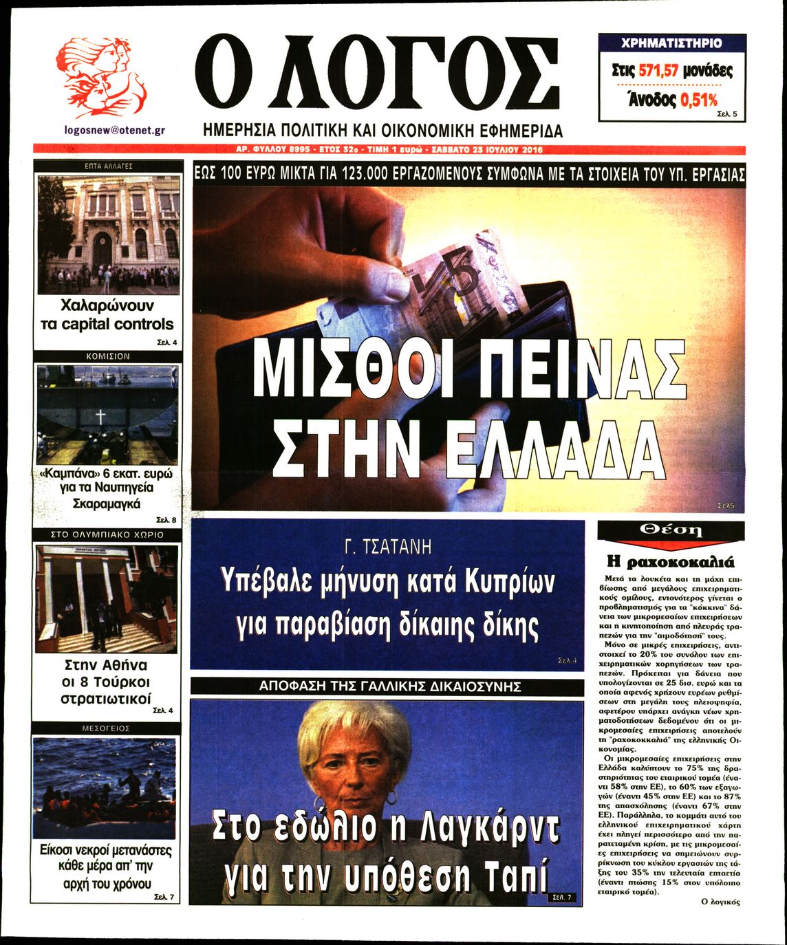 Εξώφυλο εφημερίδας Ο ΛΟΓΟΣ 2016-07-23