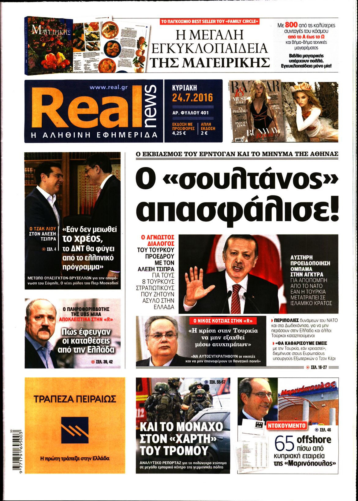 Εξώφυλο εφημερίδας REAL NEWS 2016-07-24