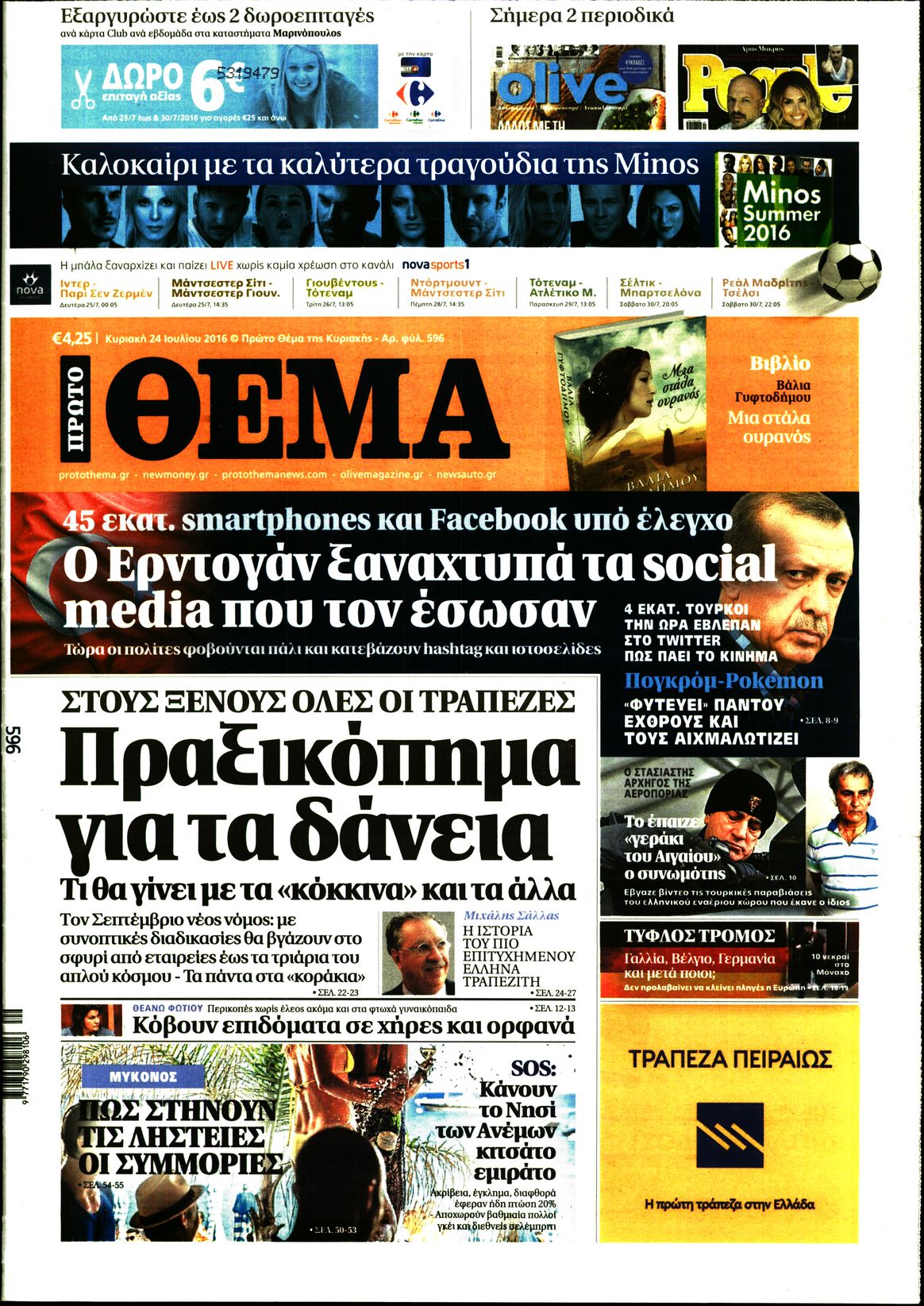 Εξώφυλο εφημερίδας ΠΡΩΤΟ ΘΕΜΑ 2016-07-24