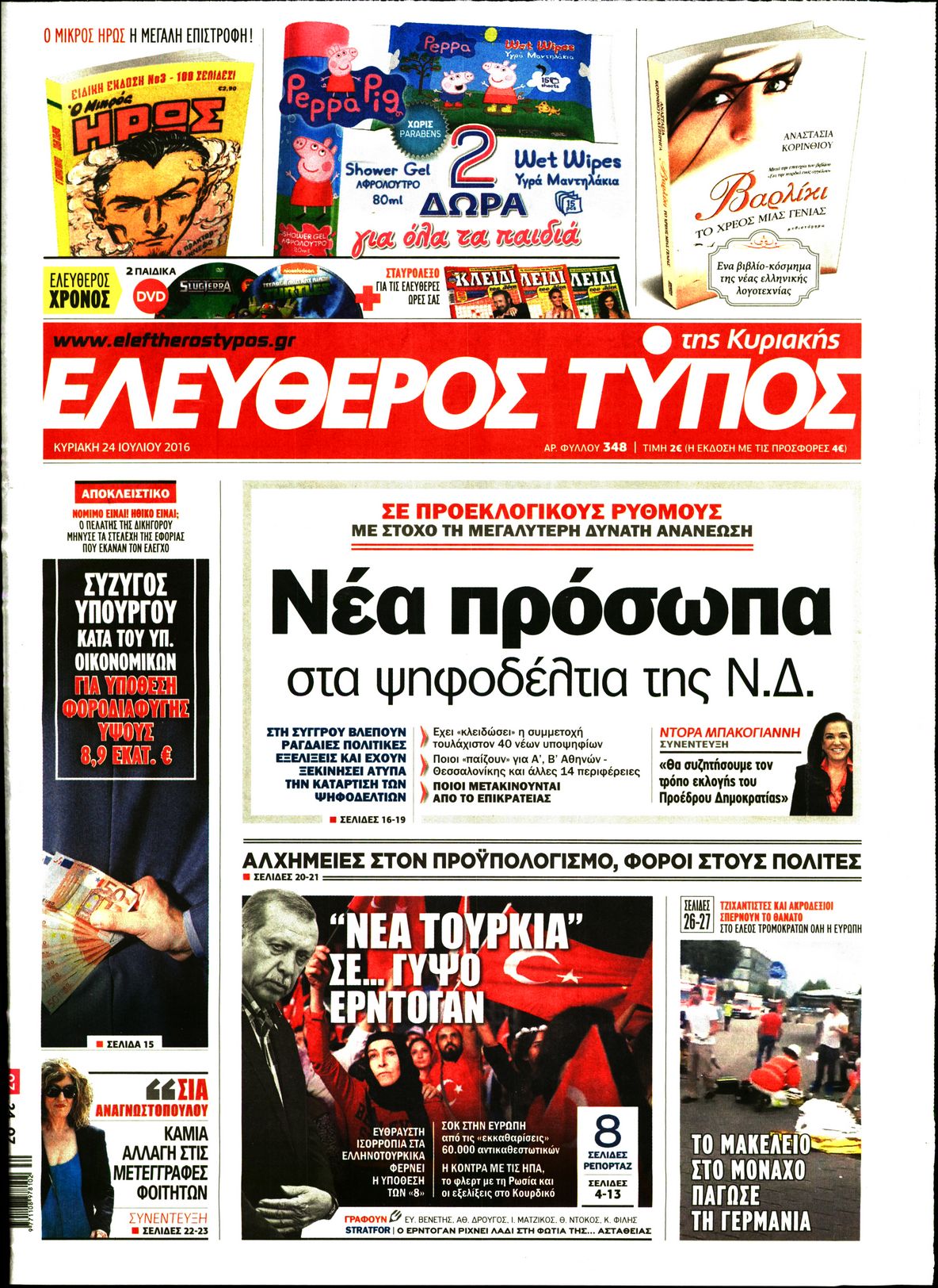 Εξώφυλο εφημερίδας ΕΛΕΥΘΕΡΟΣ ΤΥΠΟΣ 2016-07-24