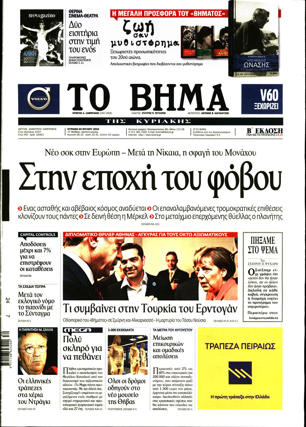 Εξώφυλο εφημερίδας ΤΟ ΒΗΜΑ 2016-07-24