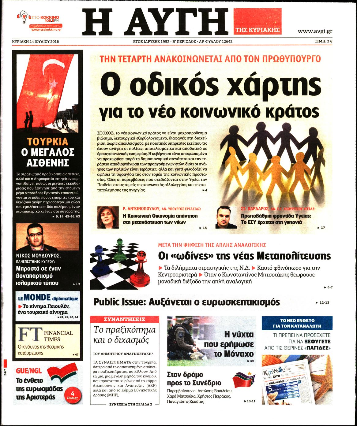Εξώφυλο εφημερίδας ΑΥΓΗ 2016-07-24