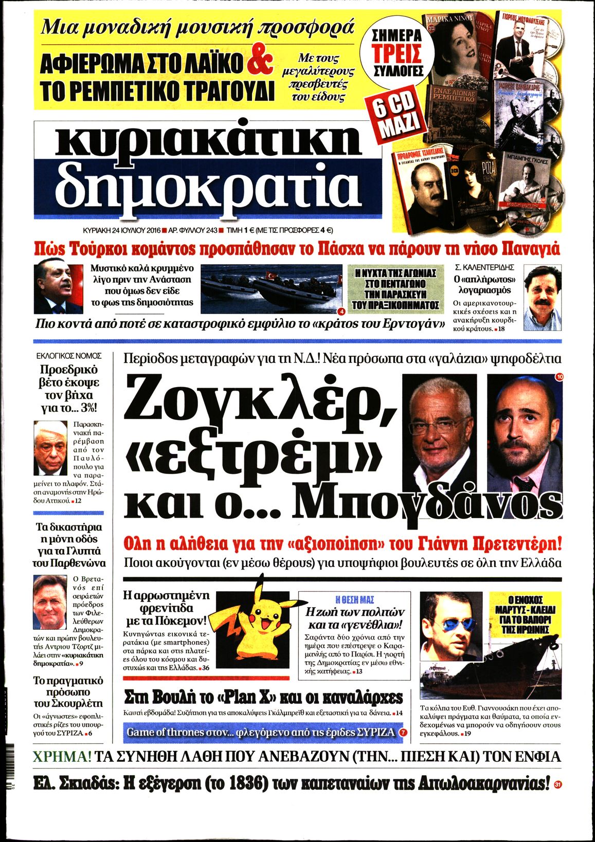 Εξώφυλο εφημερίδας ΔΗΜΟΚΡΑΤΙΑ 2016-07-24