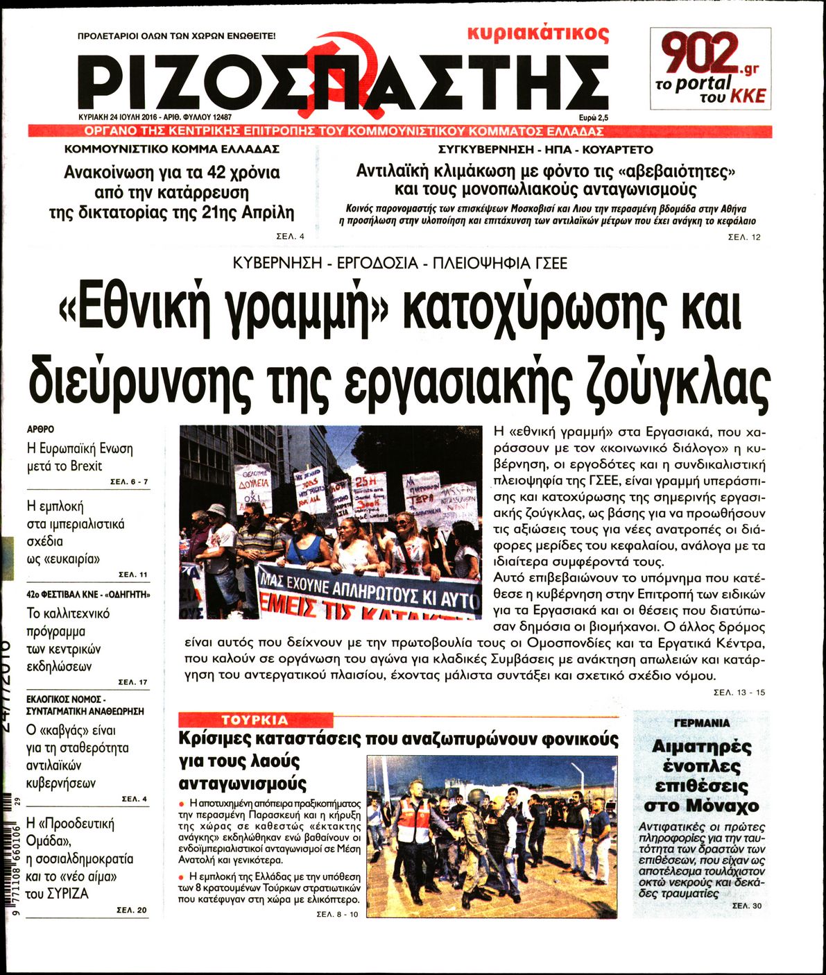 Εξώφυλο εφημερίδας ΡΙΖΟΣΠΑΣΤΗΣ 2016-07-24