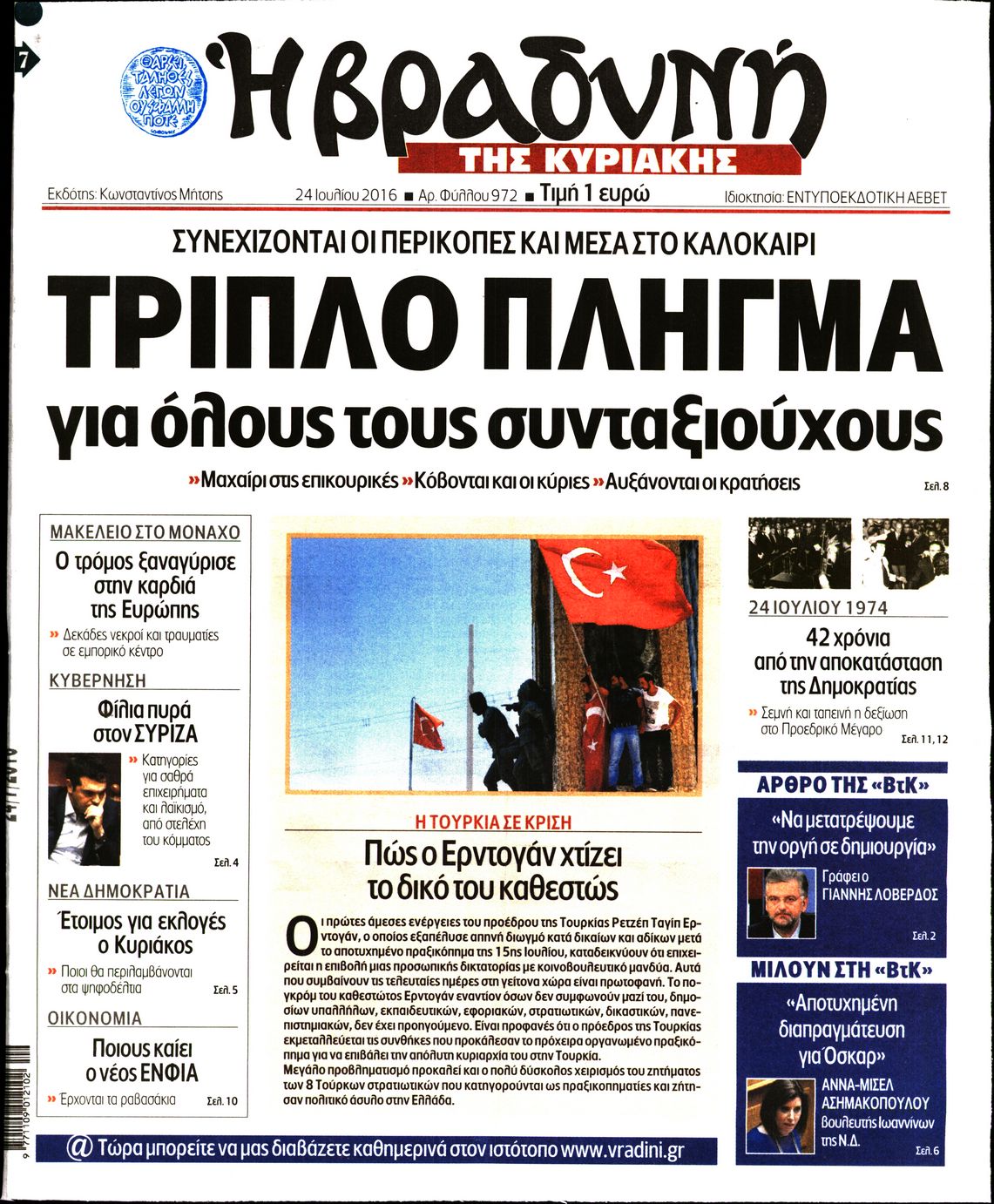 Εξώφυλο εφημερίδας ΒΡΑΔΥΝΗ 2016-07-24