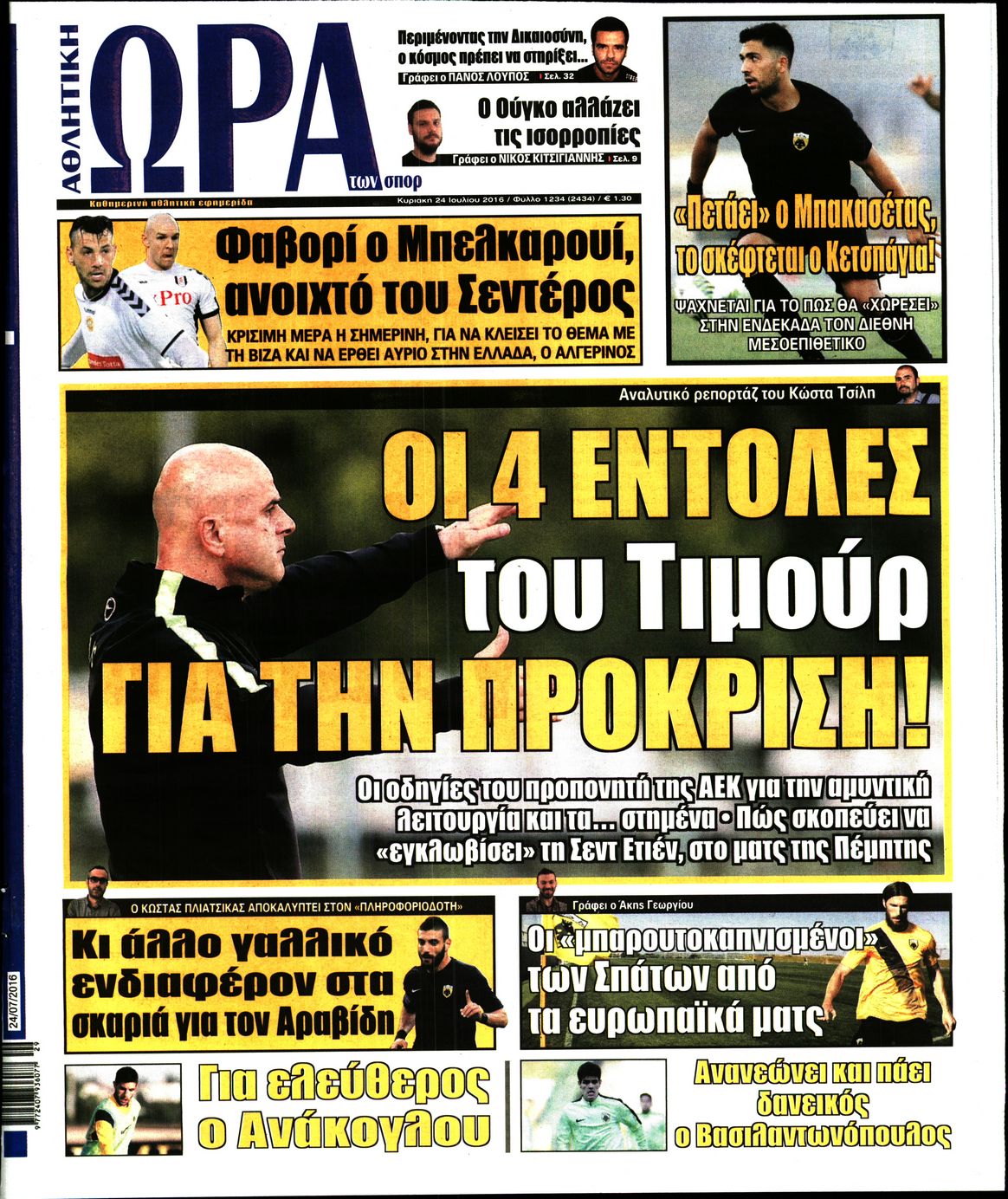 Εξώφυλο εφημερίδας ΩΡΑ ΓΙΑ ΣΠΟΡ Sat, 23 Jul 2016 21:00:00 GMT
