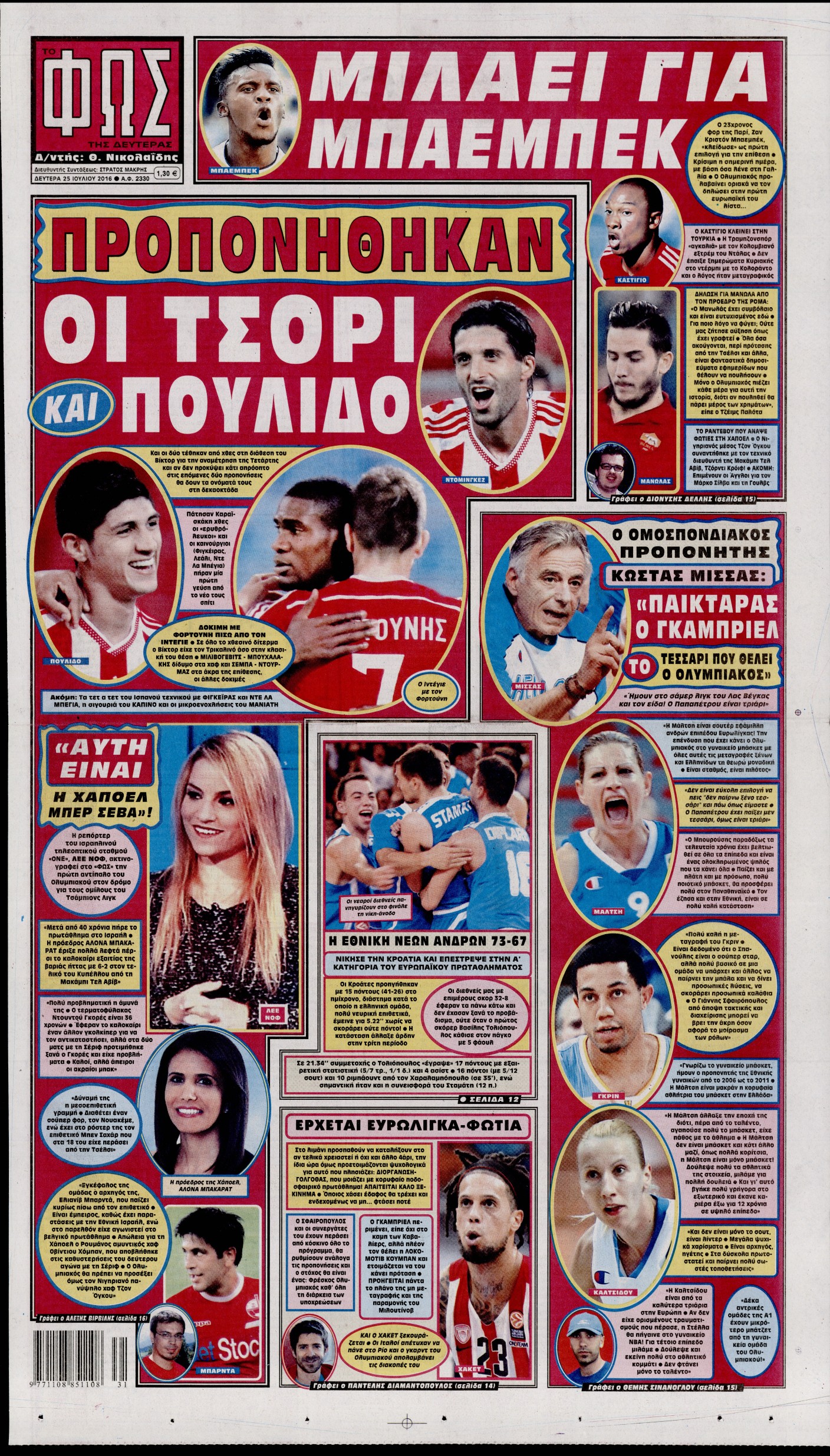 Εξώφυλο εφημερίδας ΦΩΣ ΤΩΝ ΣΠΟΡ 2016-07-25