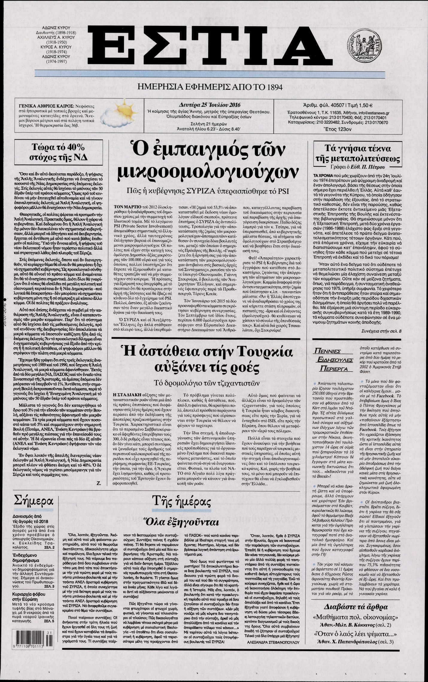Εξώφυλο εφημερίδας ΕΣΤΙΑ 2016-07-25