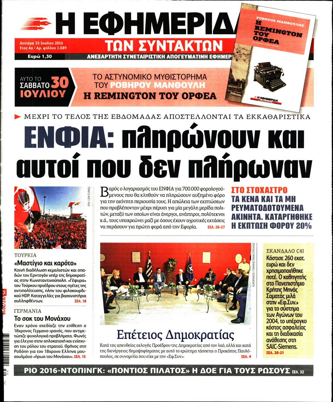 Εξώφυλο εφημερίδας ΤΩΝ ΣΥΝΤΑΚΤΩΝ 2016-07-25