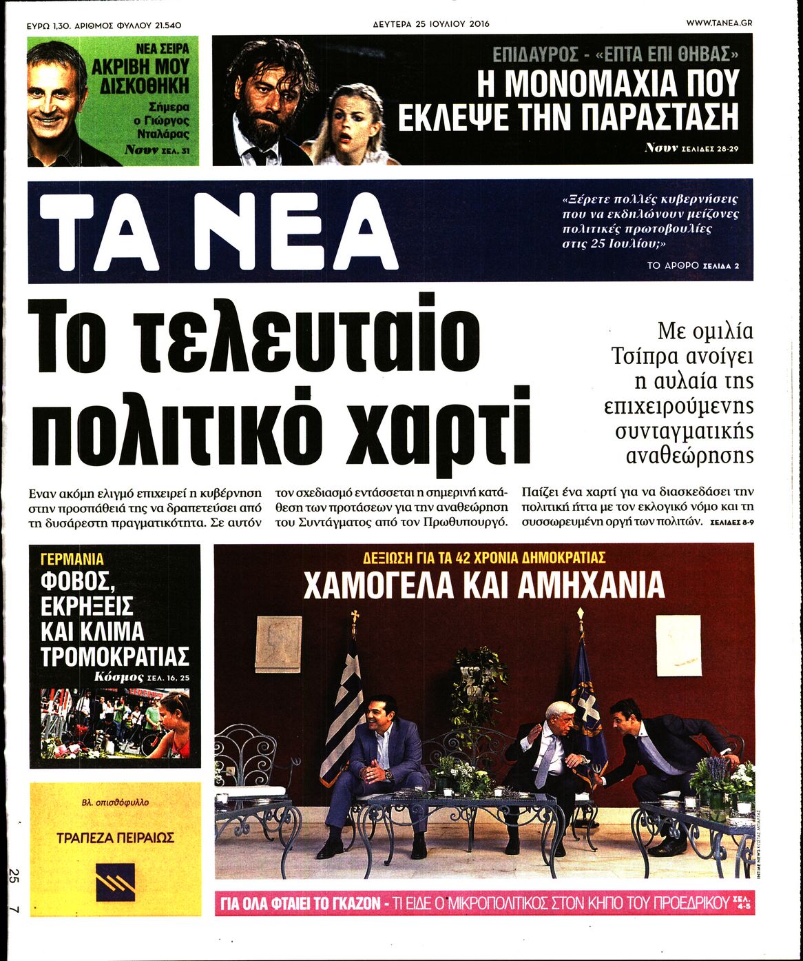 Εξώφυλο εφημερίδας ΤΑ ΝΕΑ 2016-07-25