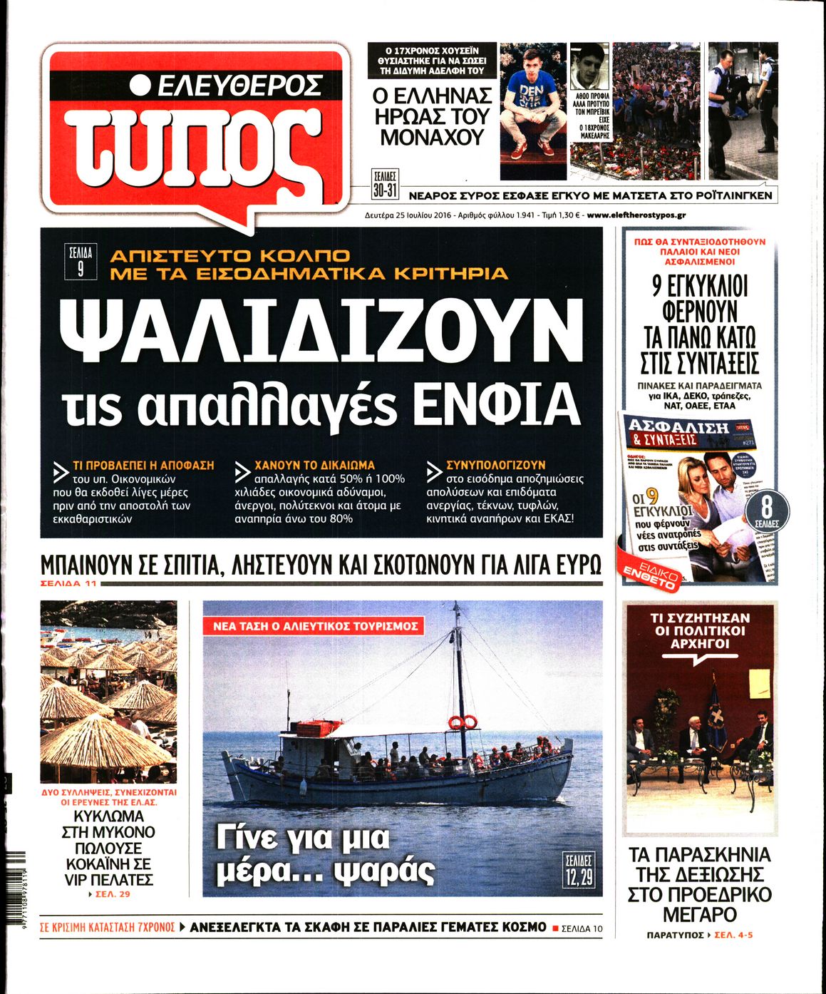 Εξώφυλο εφημερίδας ΕΛΕΥΘΕΡΟΣ ΤΥΠΟΣ 2016-07-25