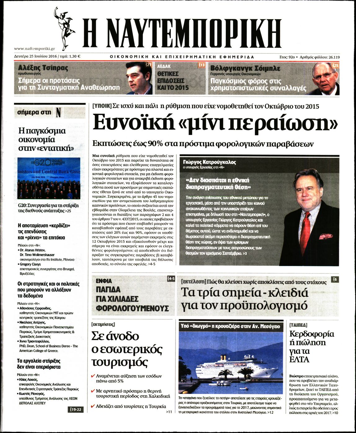 Εξώφυλο εφημερίδας ΝΑΥΤΕΜΠΟΡΙΚΗ 2016-07-25