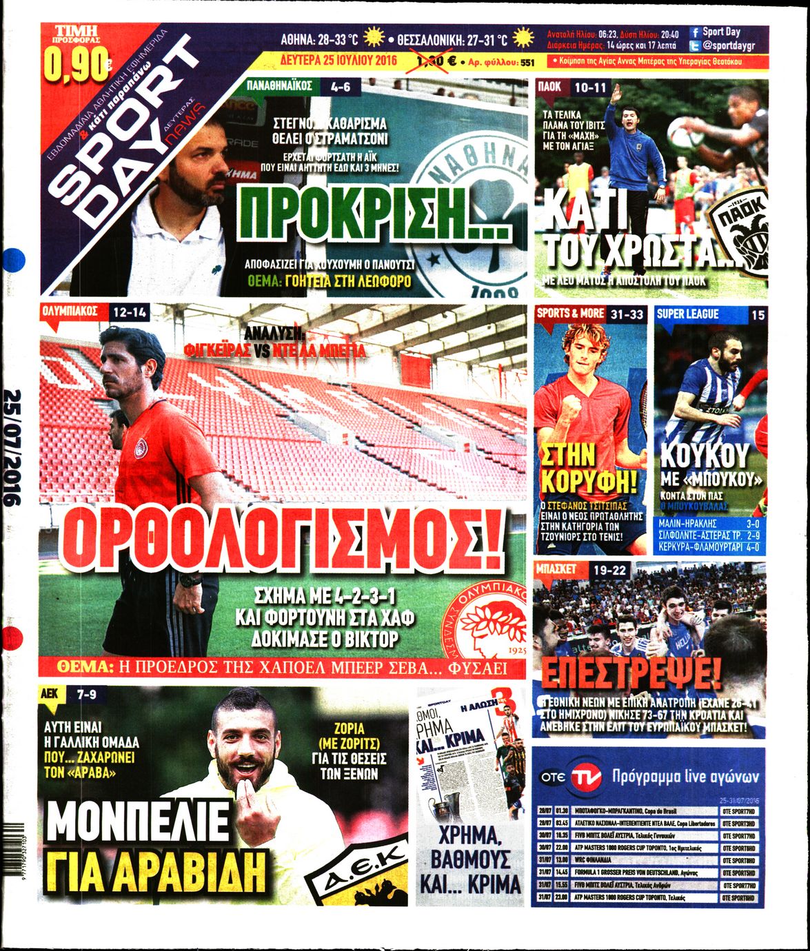 Εξώφυλο εφημερίδας SPORTDAY 2016-07-25
