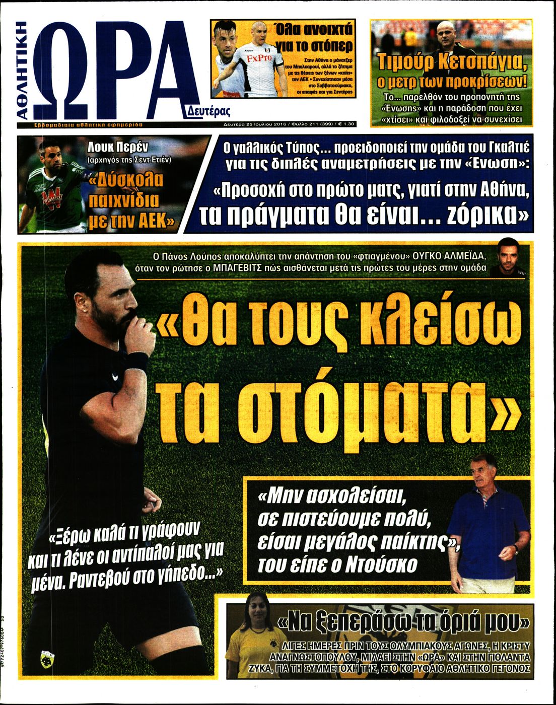 Εξώφυλο εφημερίδας ΩΡΑ ΓΙΑ ΣΠΟΡ 2016-07-25