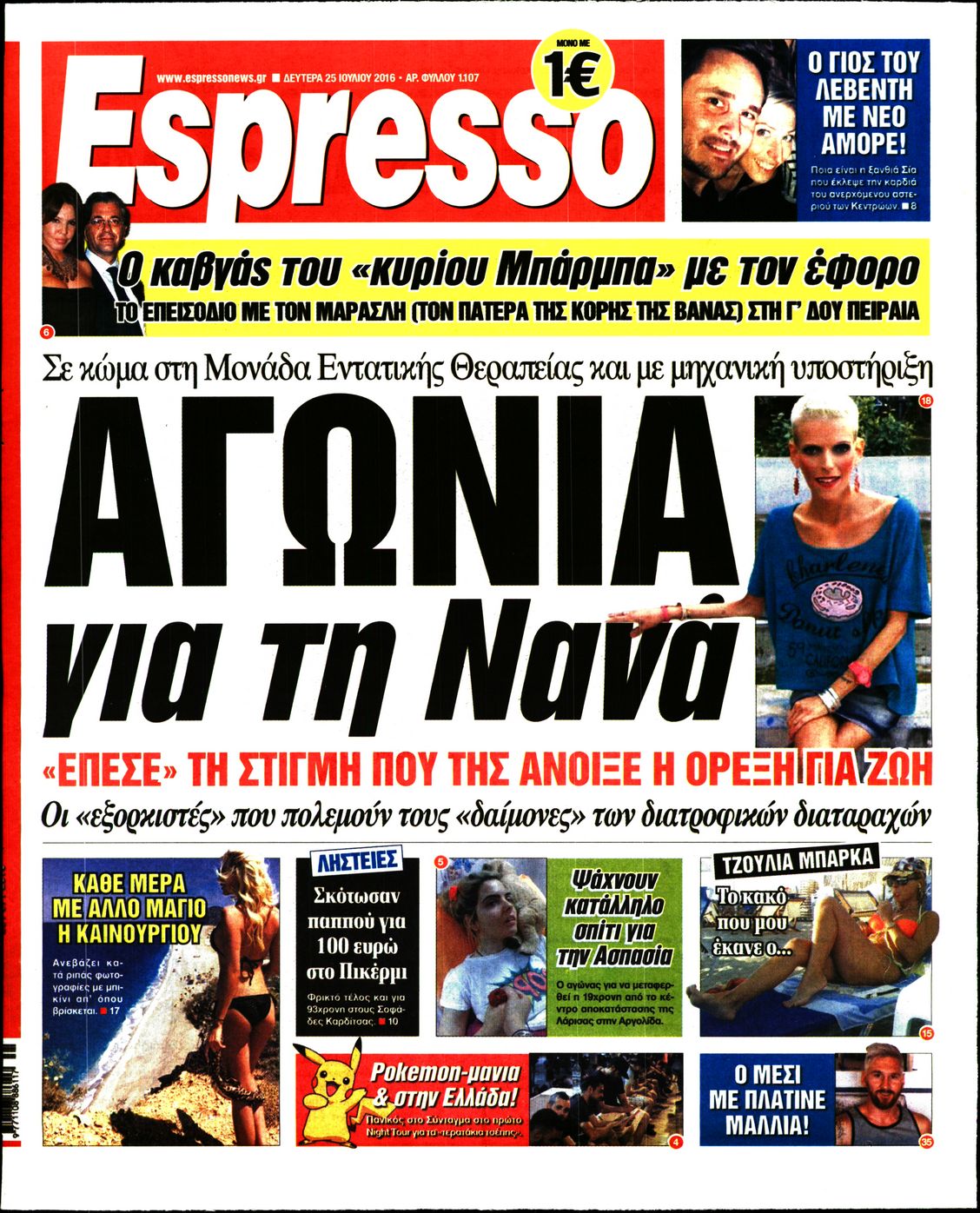 Εξώφυλο εφημερίδας ESPRESSO 2016-07-25