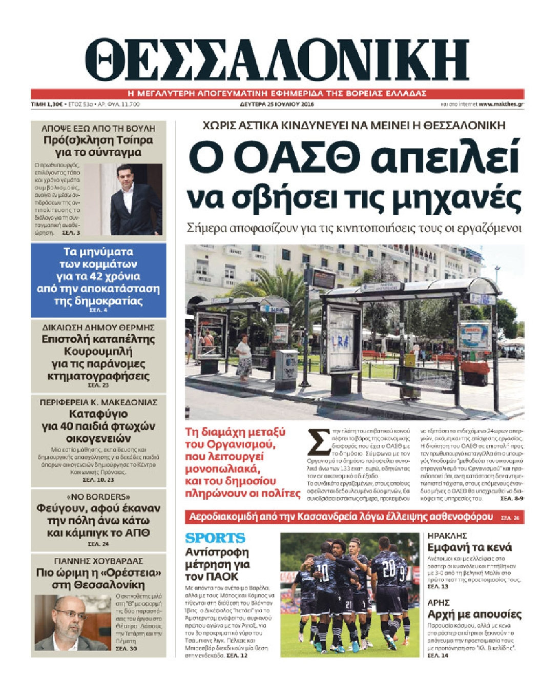 Εξώφυλο εφημερίδας ΘΕΣΣΑΛΟΝΙΚΗ 2016-07-25
