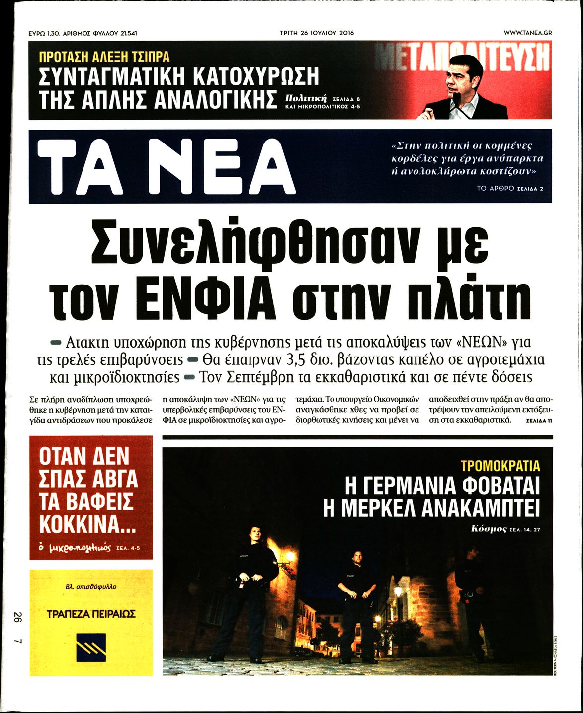 Εξώφυλο εφημερίδας ΤΑ ΝΕΑ 2016-07-26