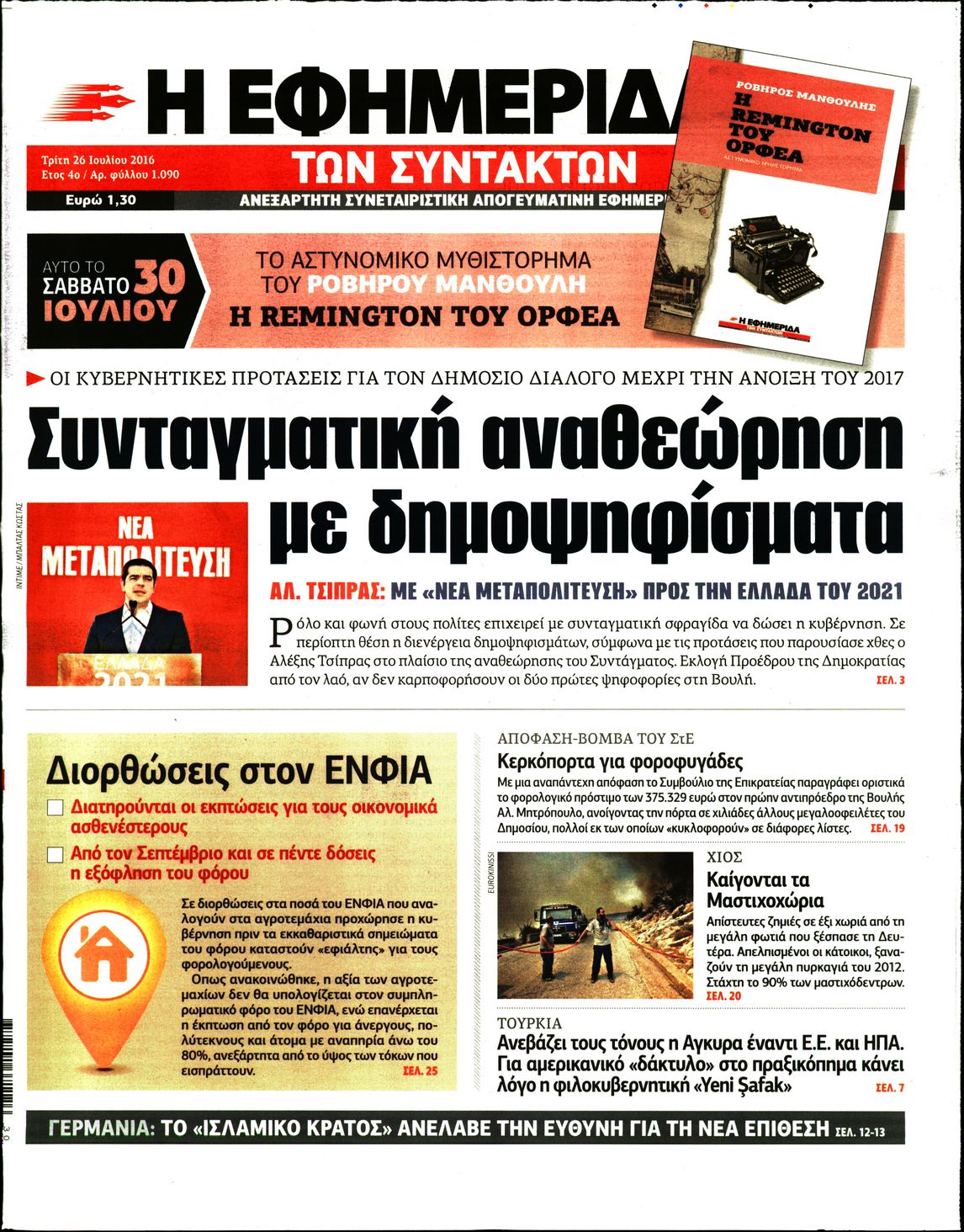 Εξώφυλο εφημερίδας ΤΩΝ ΣΥΝΤΑΚΤΩΝ 2016-07-26