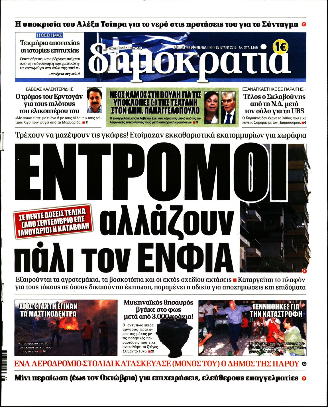 Εξώφυλο εφημερίδας ΔΗΜΟΚΡΑΤΙΑ 2016-07-26
