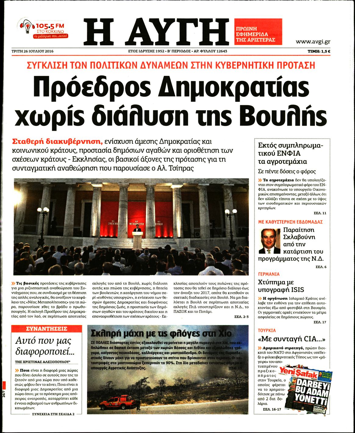 Εξώφυλο εφημερίδας ΑΥΓΗ 2016-07-26