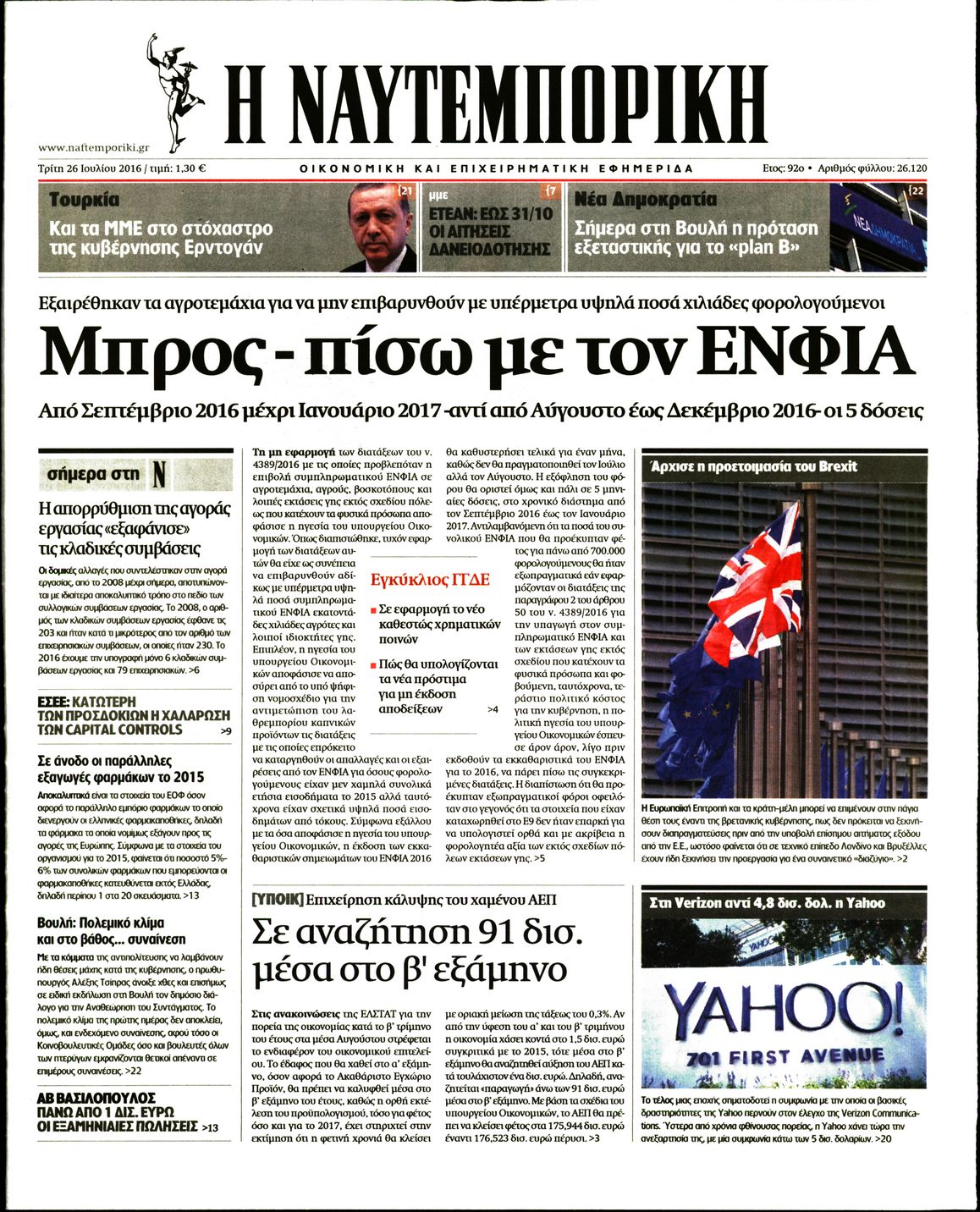 Εξώφυλο εφημερίδας ΝΑΥΤΕΜΠΟΡΙΚΗ 2016-07-26