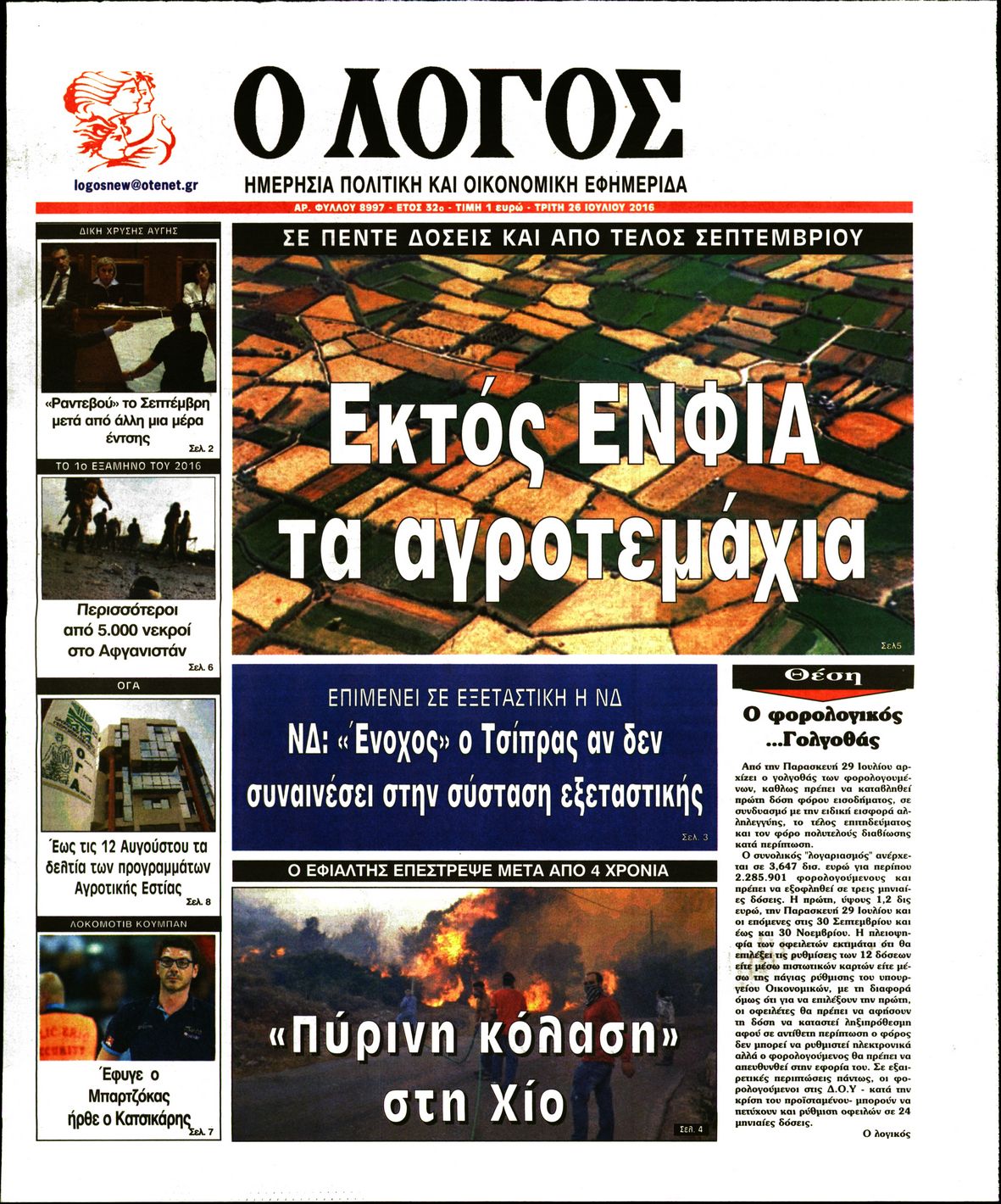 Εξώφυλο εφημερίδας Ο ΛΟΓΟΣ 2016-07-26