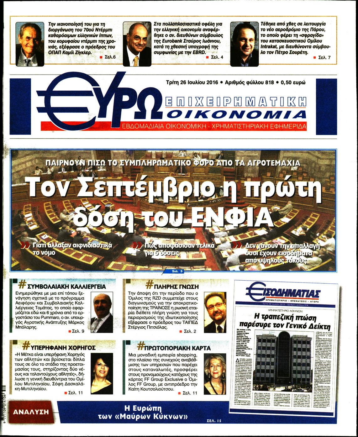 Εξώφυλο εφημερίδας ΕΥΡΩΟΙΚΟΝΟΜΙΑ 2016-07-26