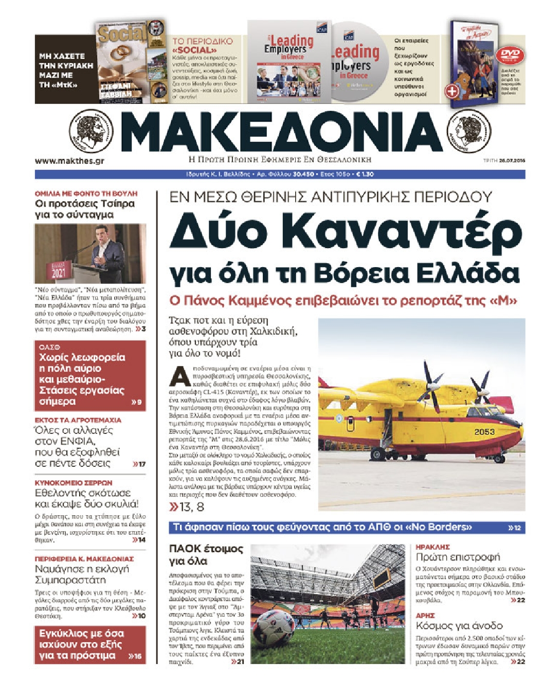 Εξώφυλο εφημερίδας ΜΑΚΕΔΟΝΙΑ 2016-07-26
