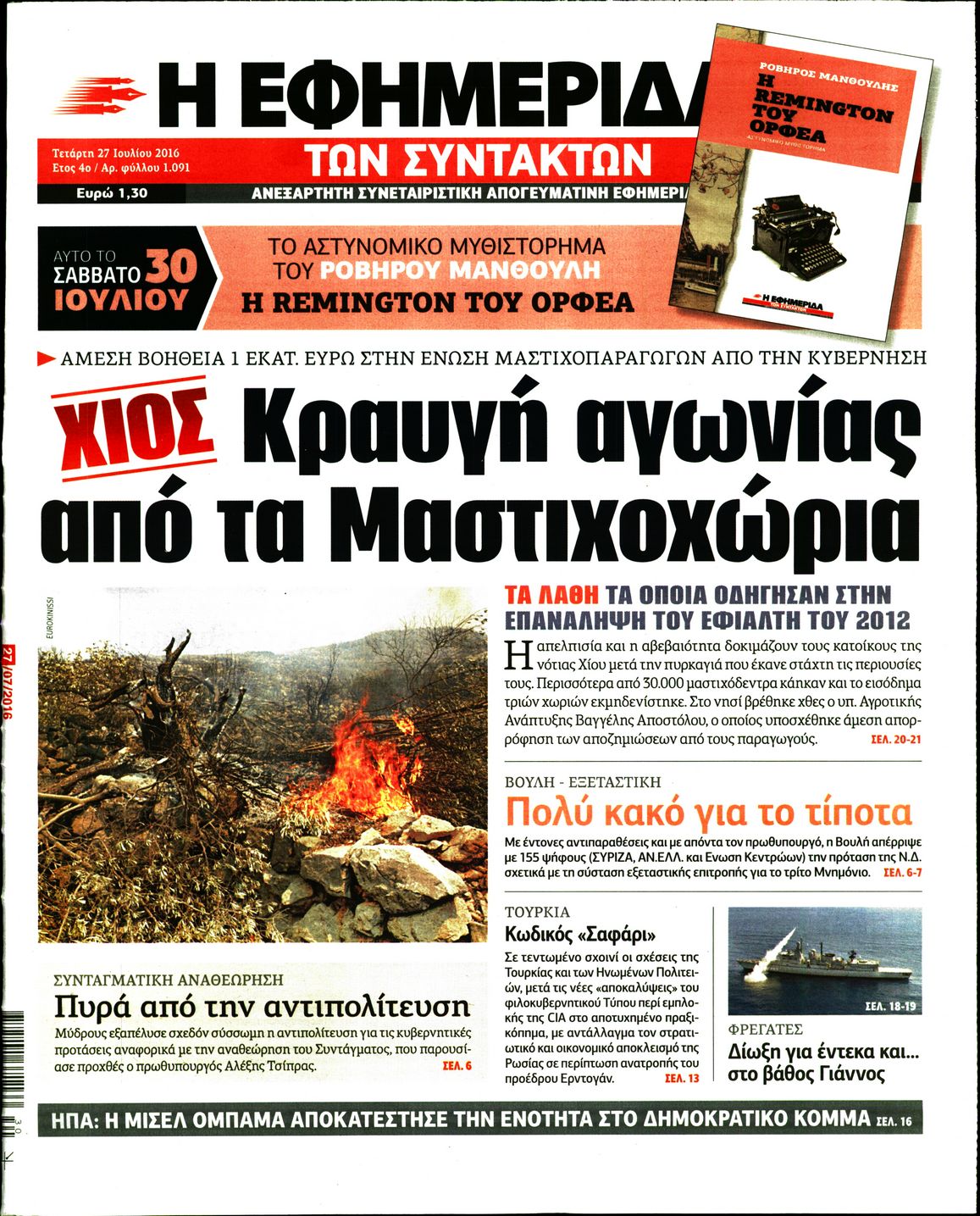 Εξώφυλο εφημερίδας ΤΩΝ ΣΥΝΤΑΚΤΩΝ 2016-07-27