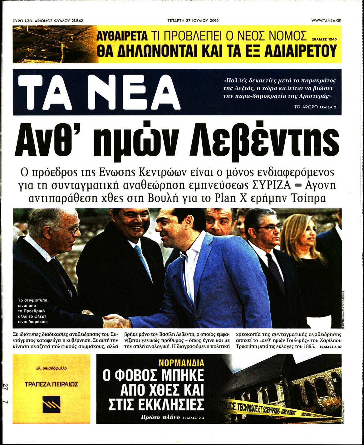 Εξώφυλο εφημερίδας ΤΑ ΝΕΑ 2016-07-27
