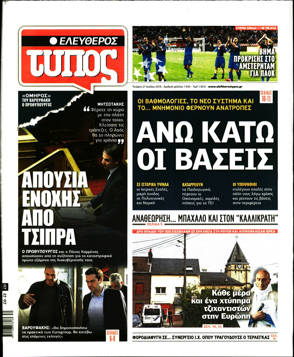 Εξώφυλο εφημερίδας ΕΛΕΥΘΕΡΟΣ ΤΥΠΟΣ 2016-07-27