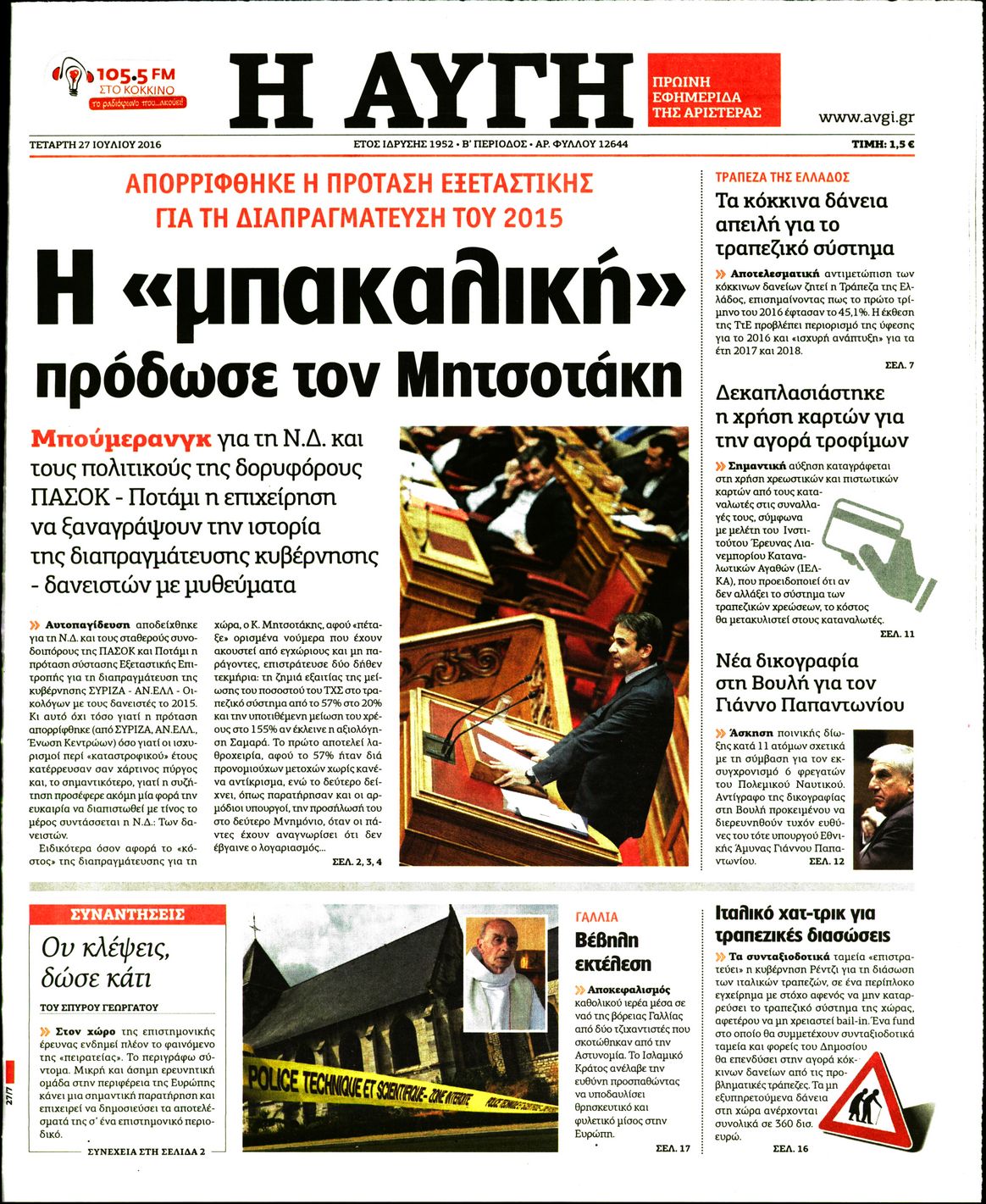 Εξώφυλο εφημερίδας ΑΥΓΗ 2016-07-27