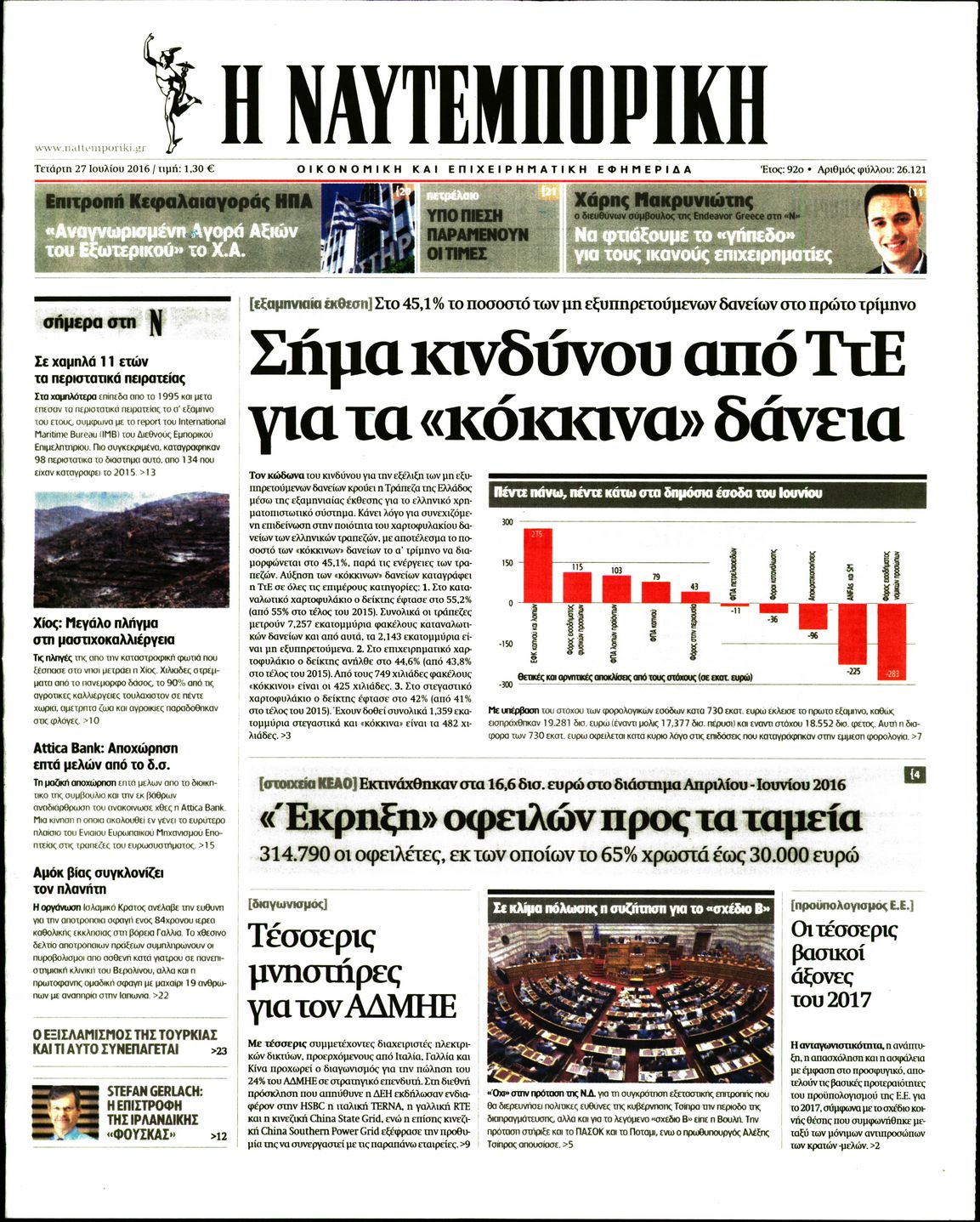 Εξώφυλο εφημερίδας ΝΑΥΤΕΜΠΟΡΙΚΗ 2016-07-27