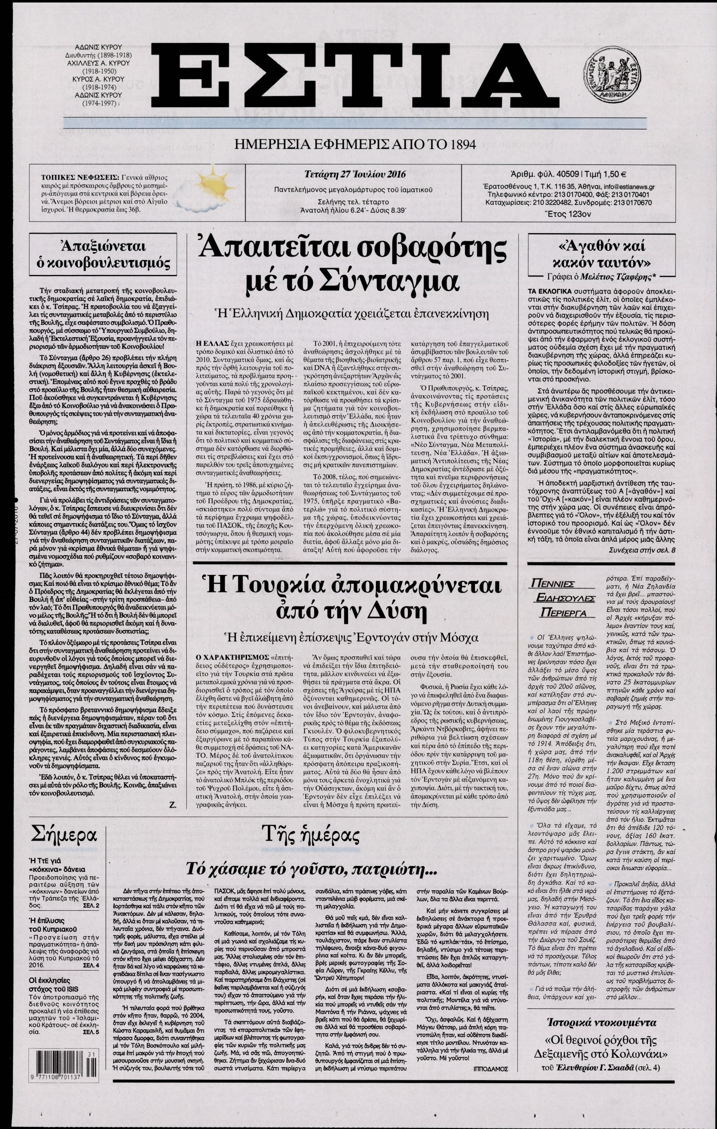 Εξώφυλο εφημερίδας ΕΣΤΙΑ 2016-07-27