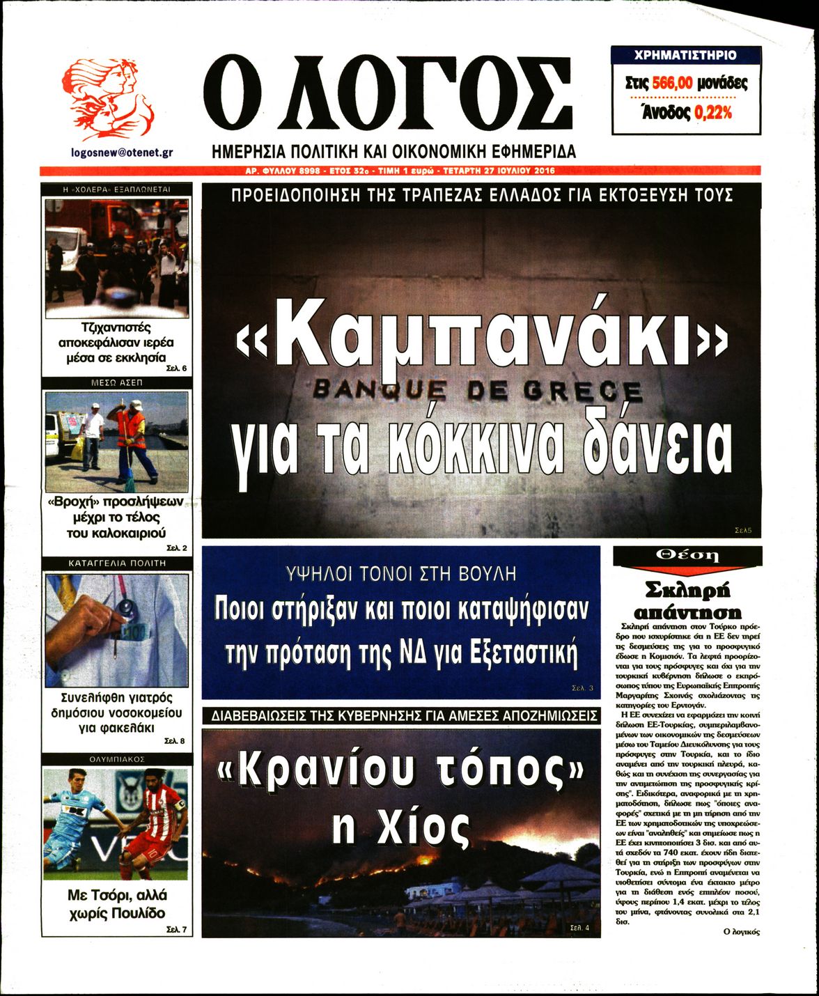 Εξώφυλο εφημερίδας Ο ΛΟΓΟΣ 2016-07-27