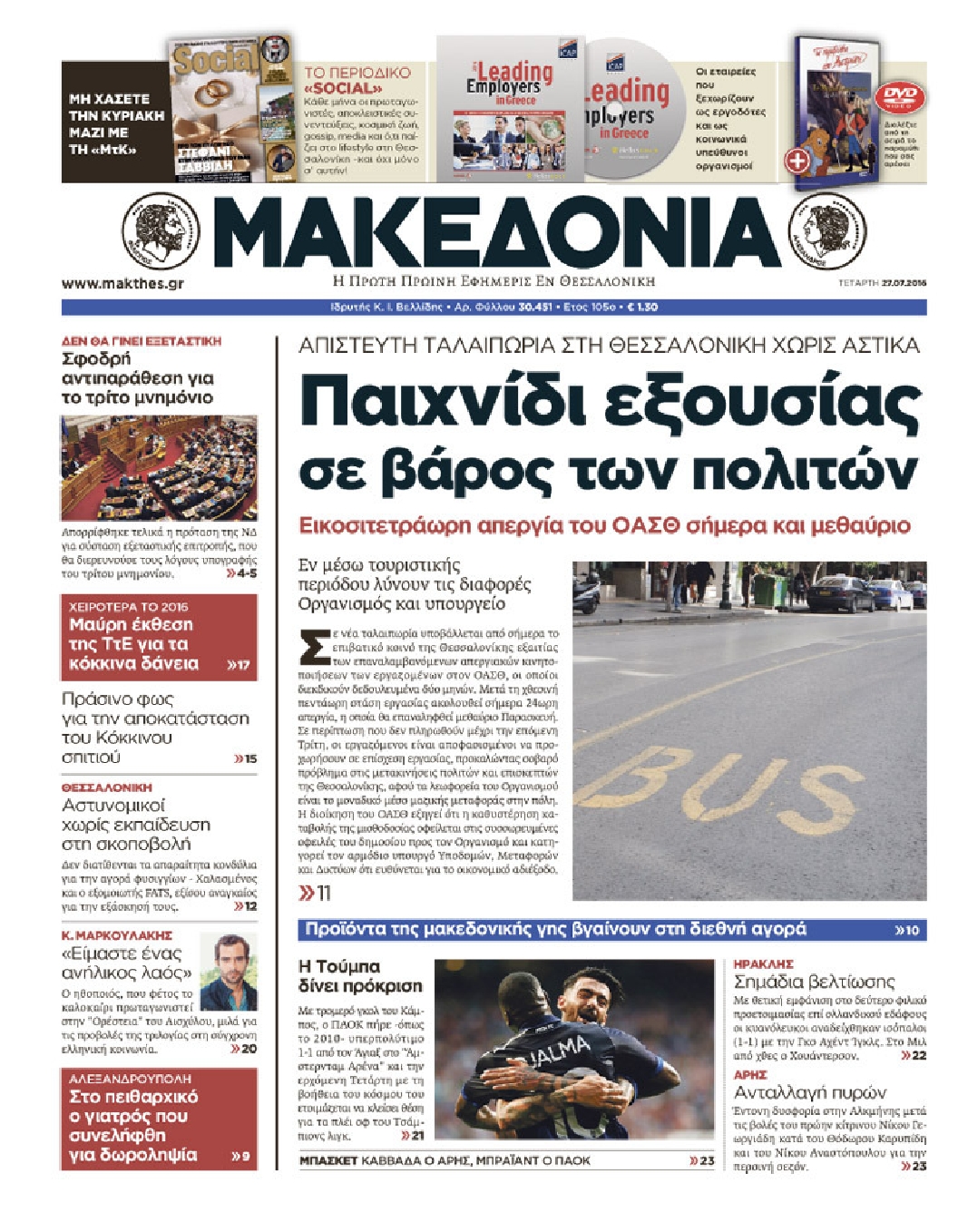 Εξώφυλο εφημερίδας ΜΑΚΕΔΟΝΙΑ 2016-07-27
