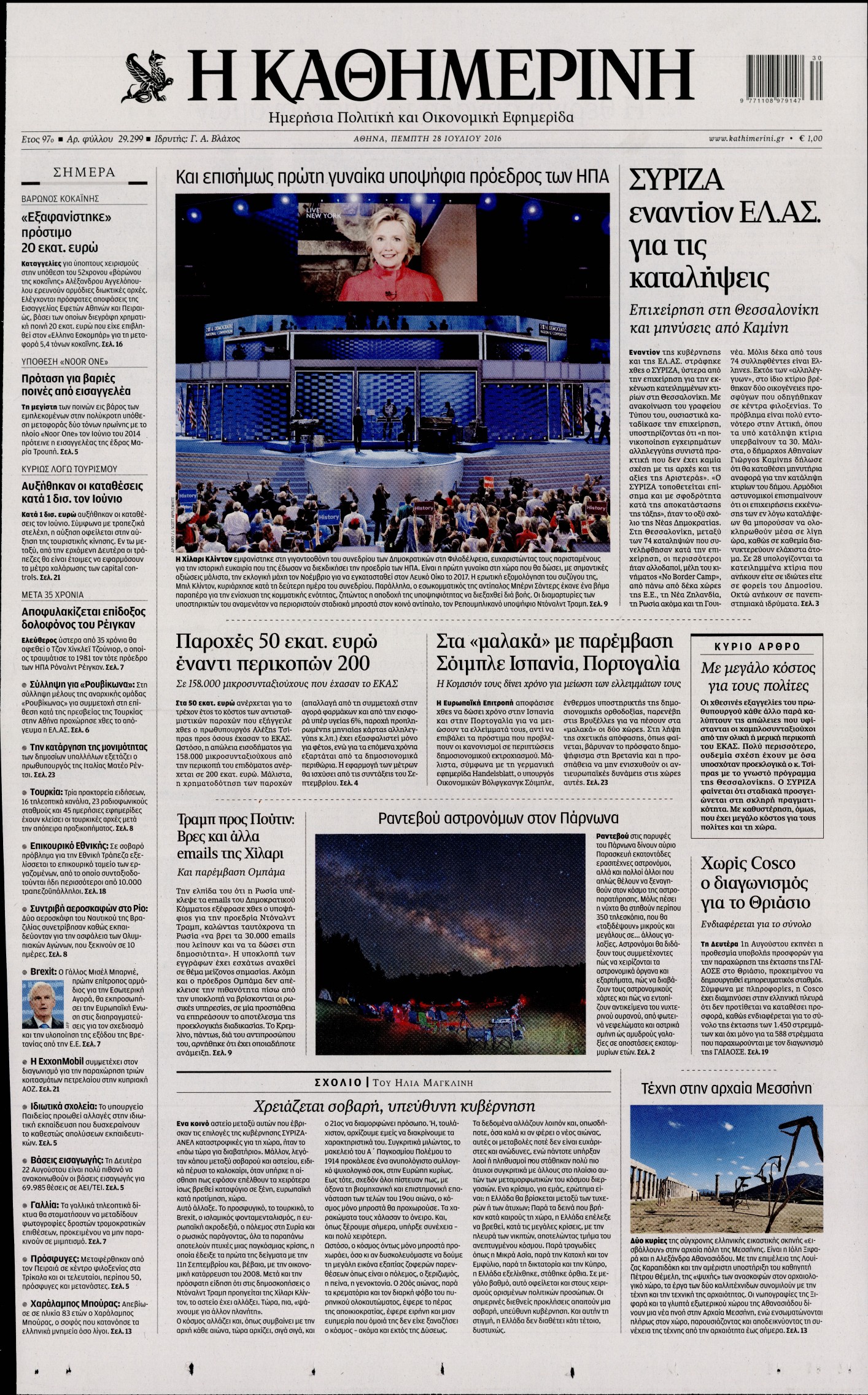 Εξώφυλο εφημερίδας ΚΑΘΗΜΕΡΙΝΗ 2016-07-28